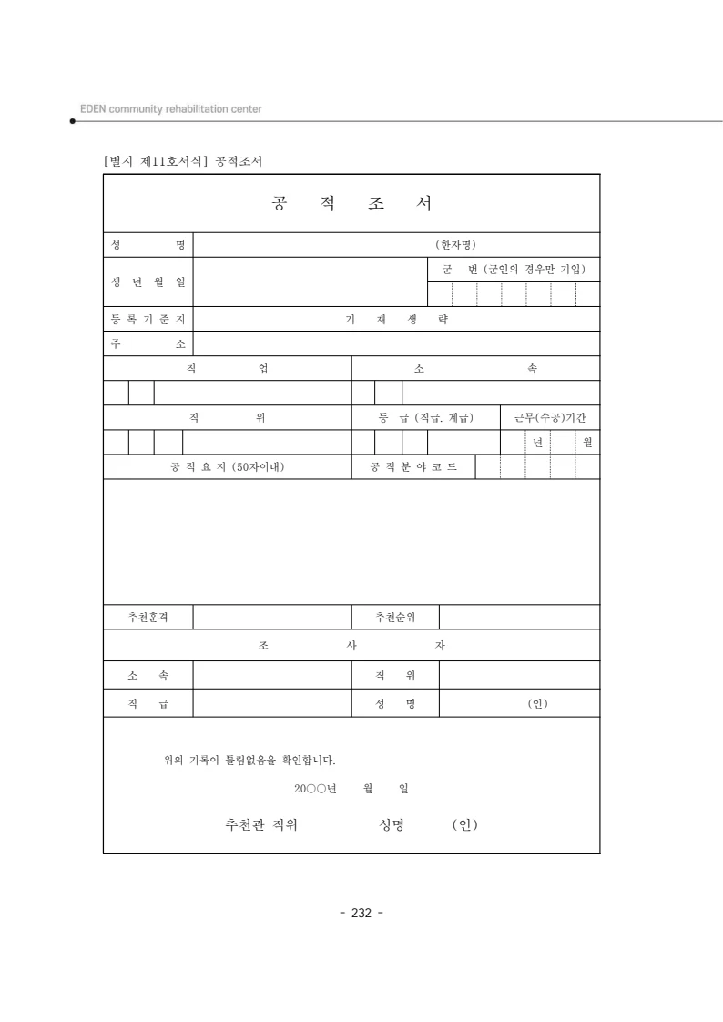 2024년 에덴장애인종합복지관 운영규정집 233페이지