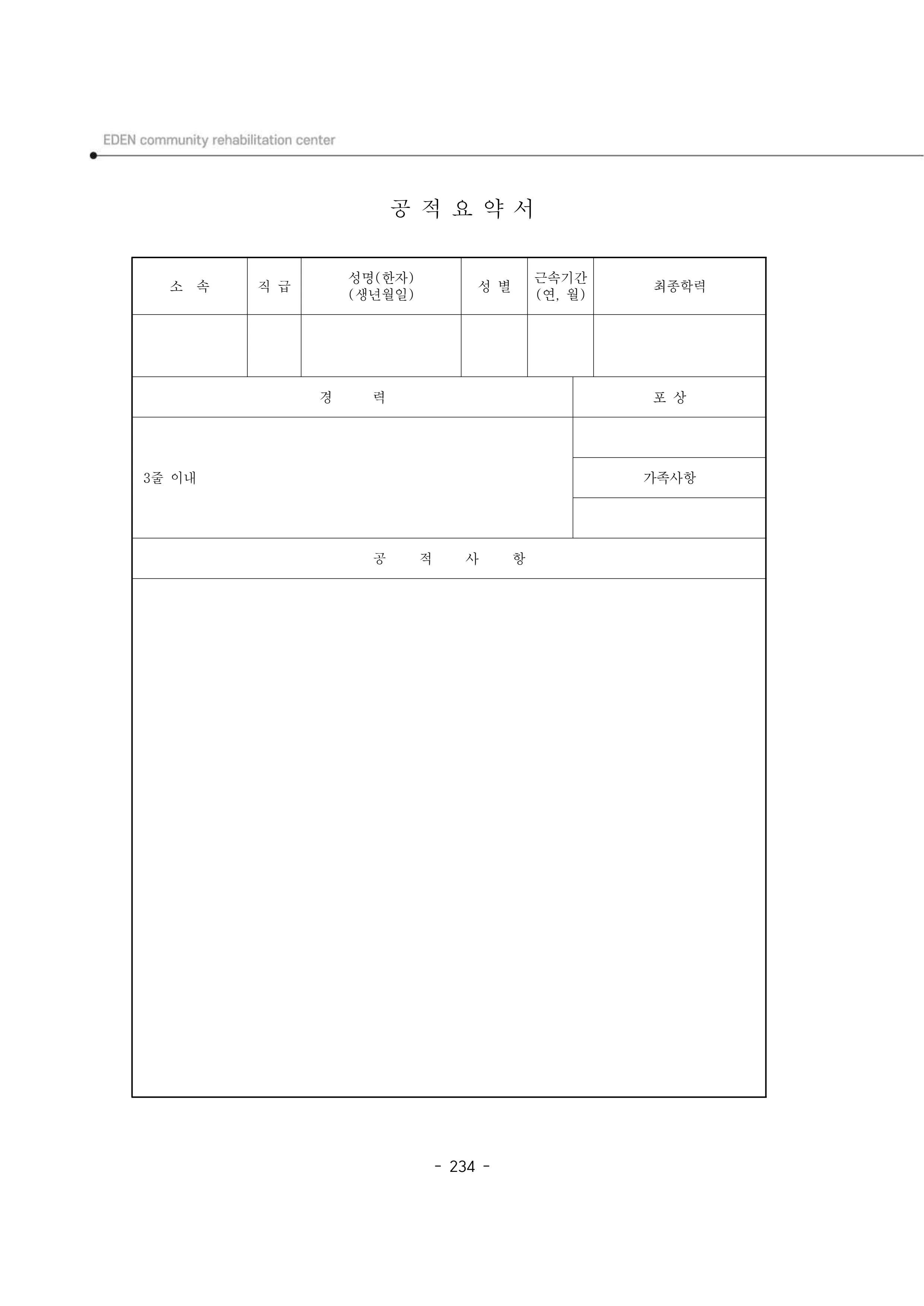 2024년 에덴장애인종합복지관 운영규정집 235페이지