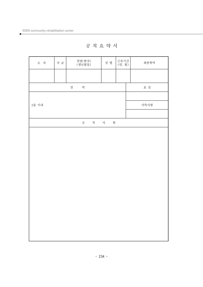 2024년 에덴장애인종합복지관 운영규정집 235페이지