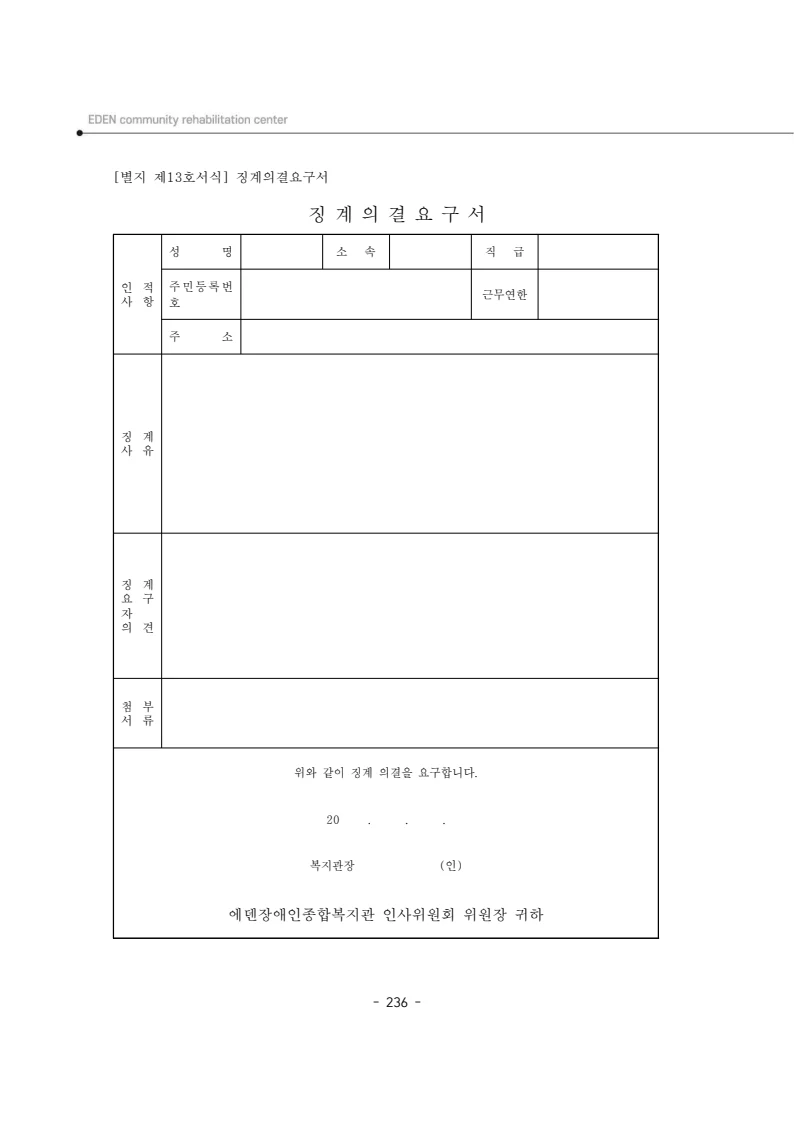 2024년 에덴장애인종합복지관 운영규정집 237페이지