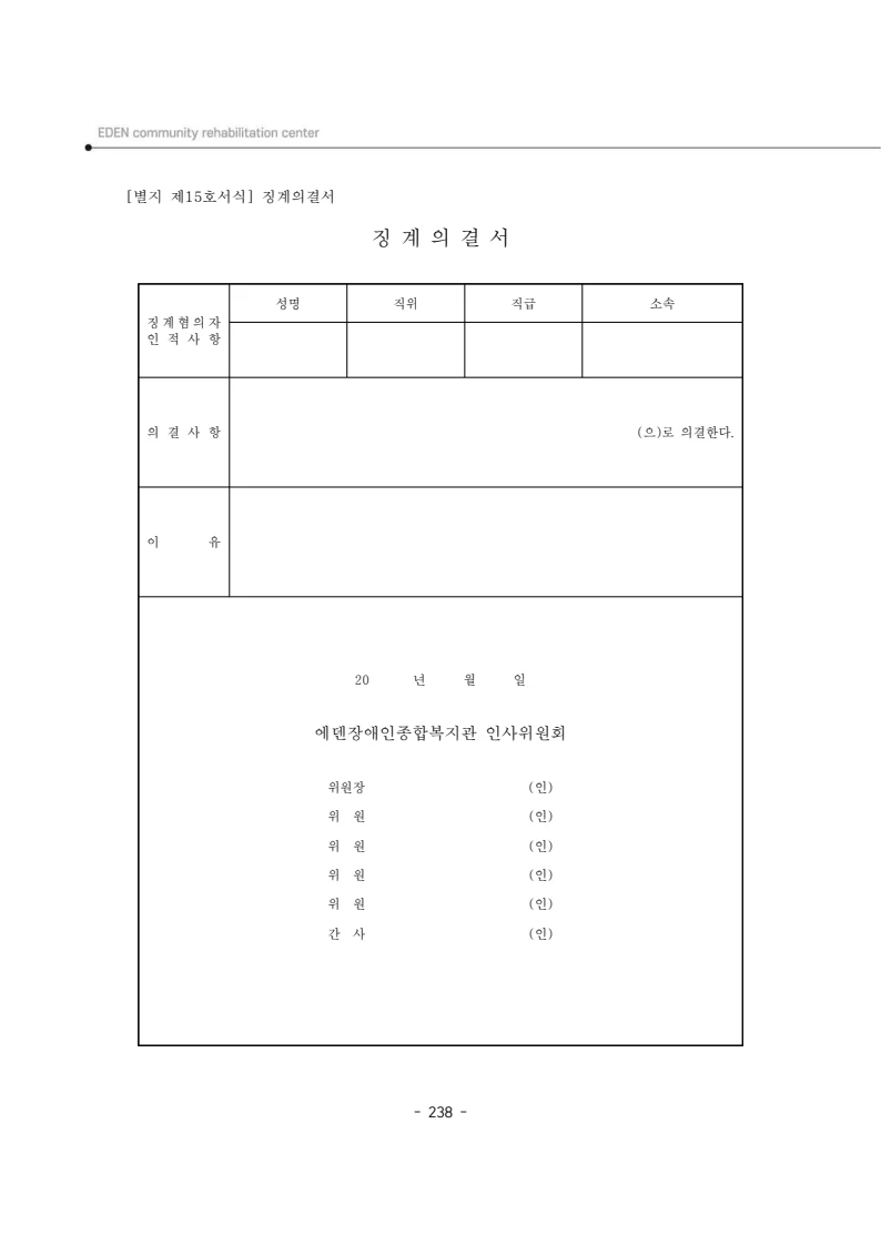 2024년 에덴장애인종합복지관 운영규정집 239페이지