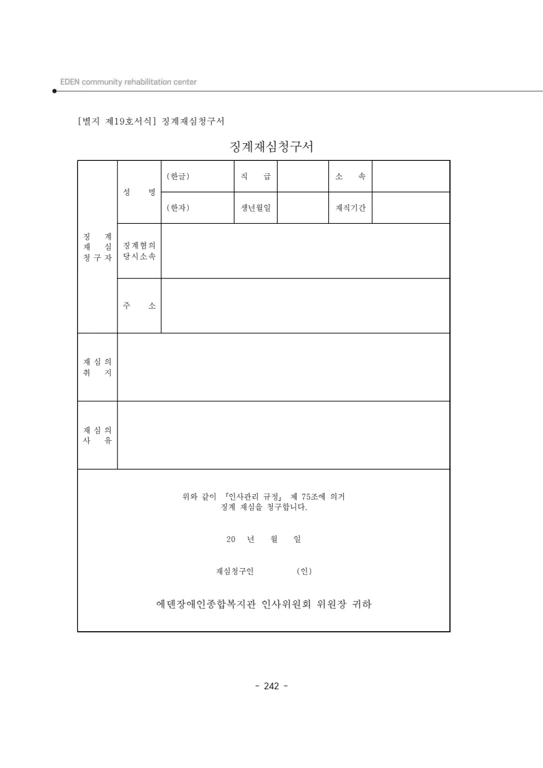 2024년 에덴장애인종합복지관 운영규정집 243페이지