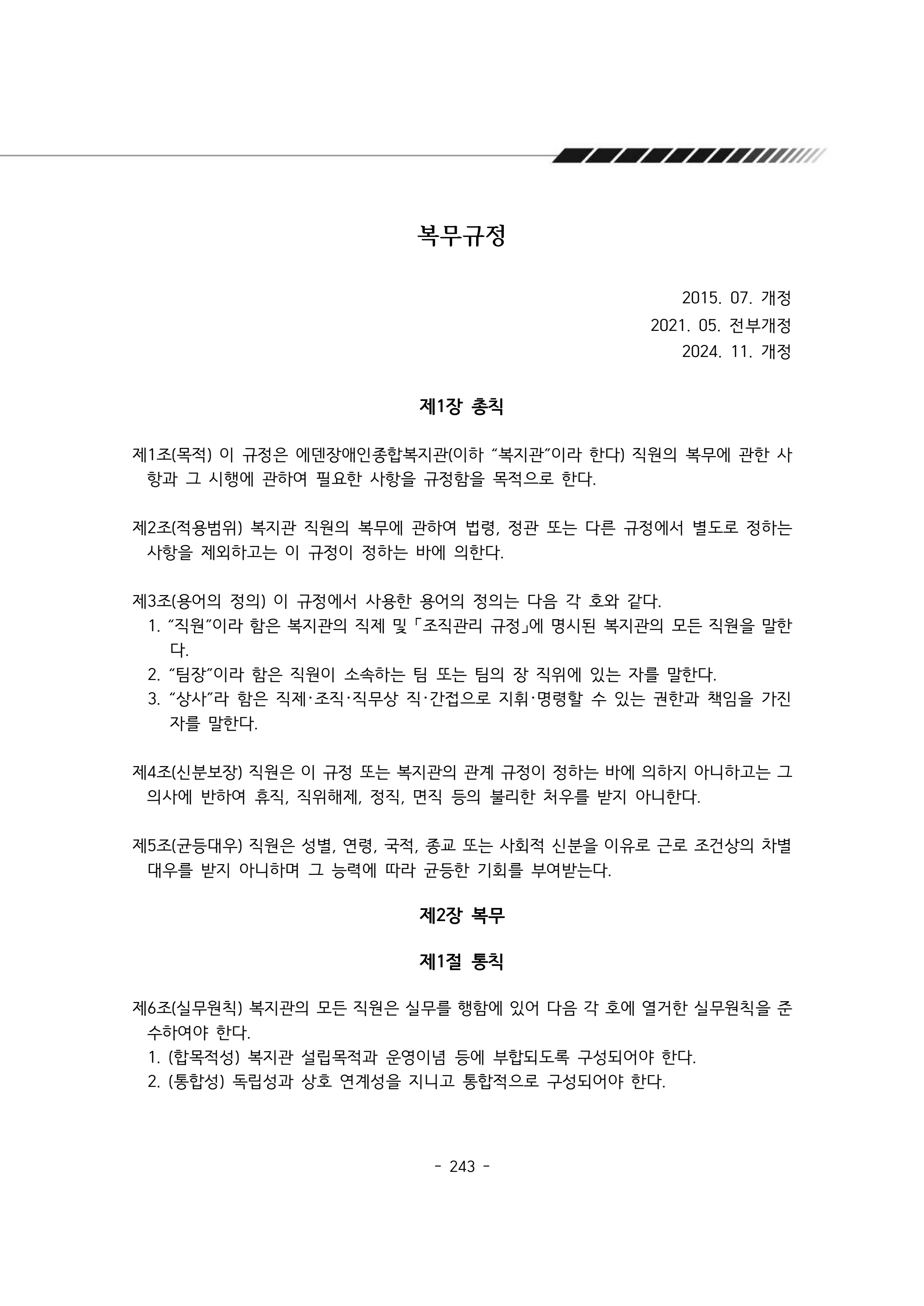2024년 에덴장애인종합복지관 운영규정집 244페이지