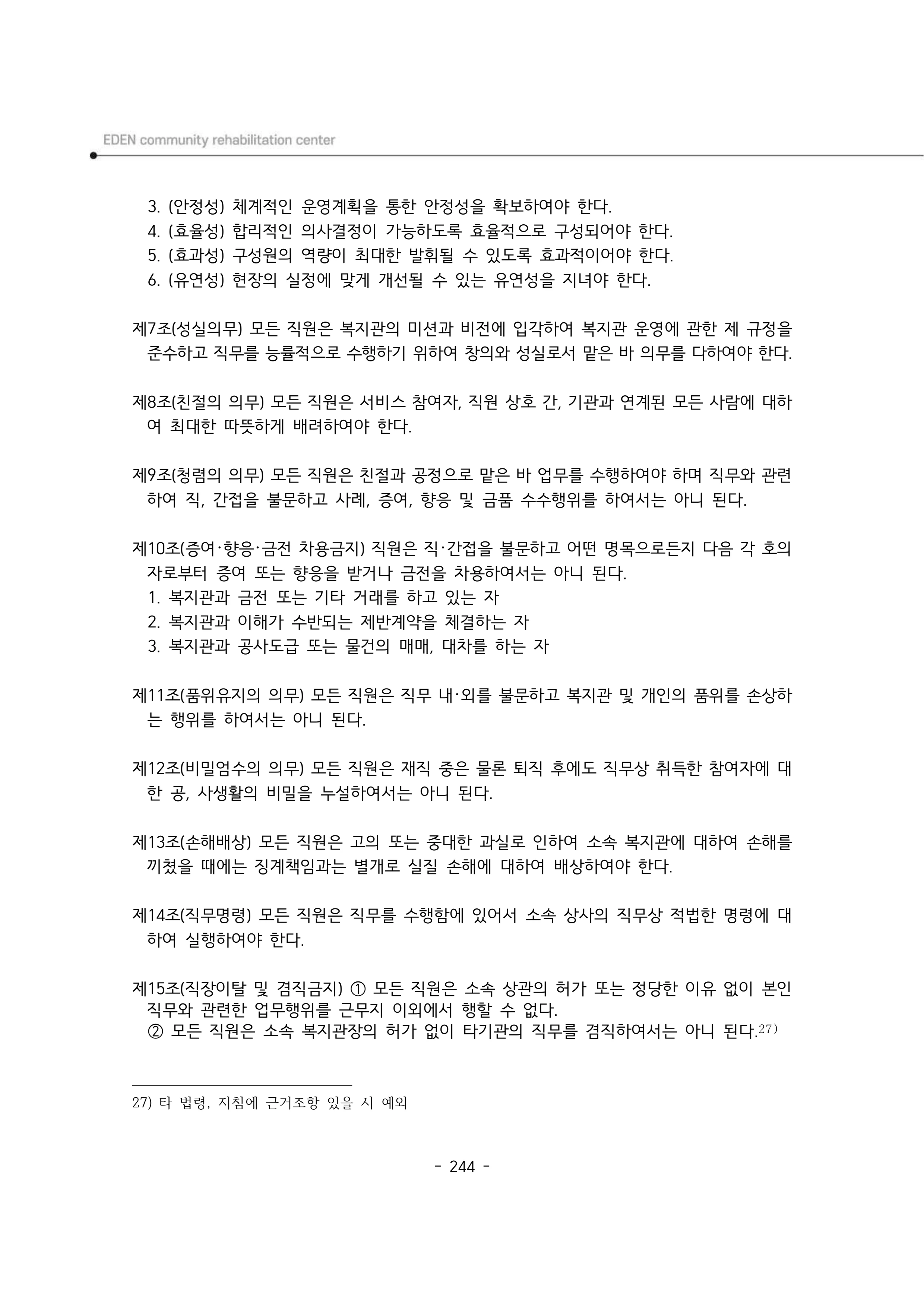 2024년 에덴장애인종합복지관 운영규정집 245페이지