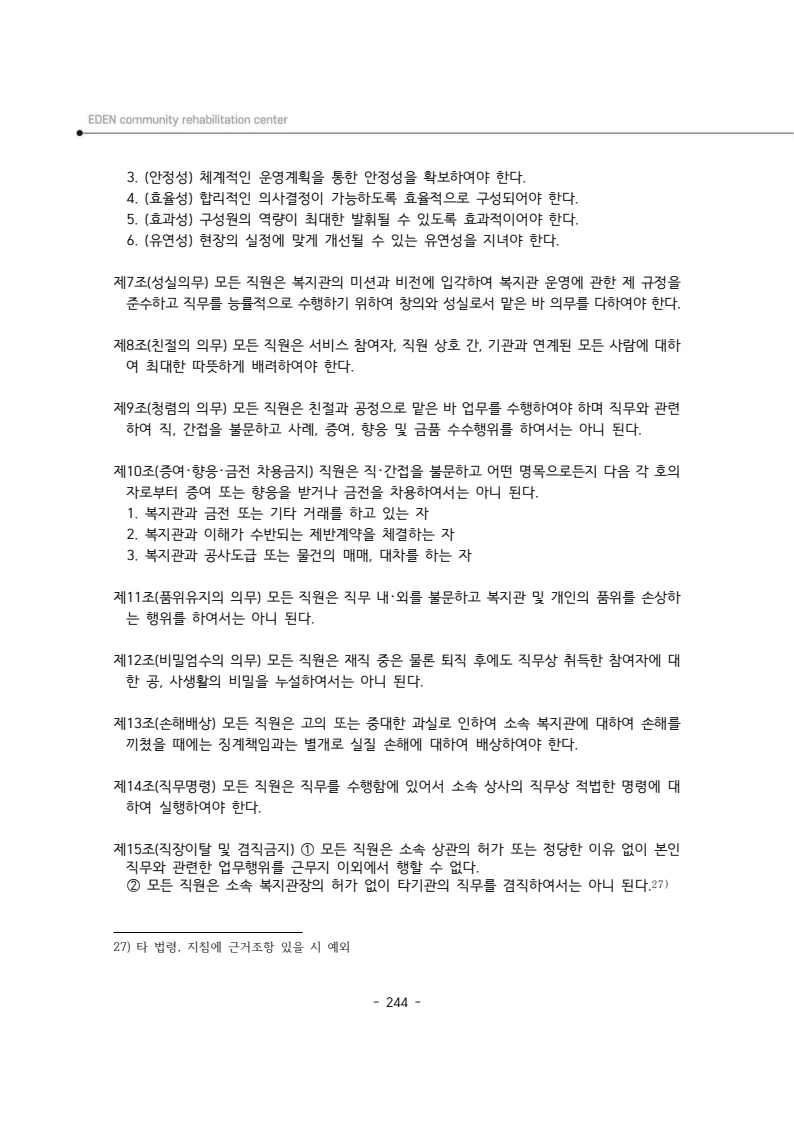 2024년 에덴장애인종합복지관 운영규정집 245페이지