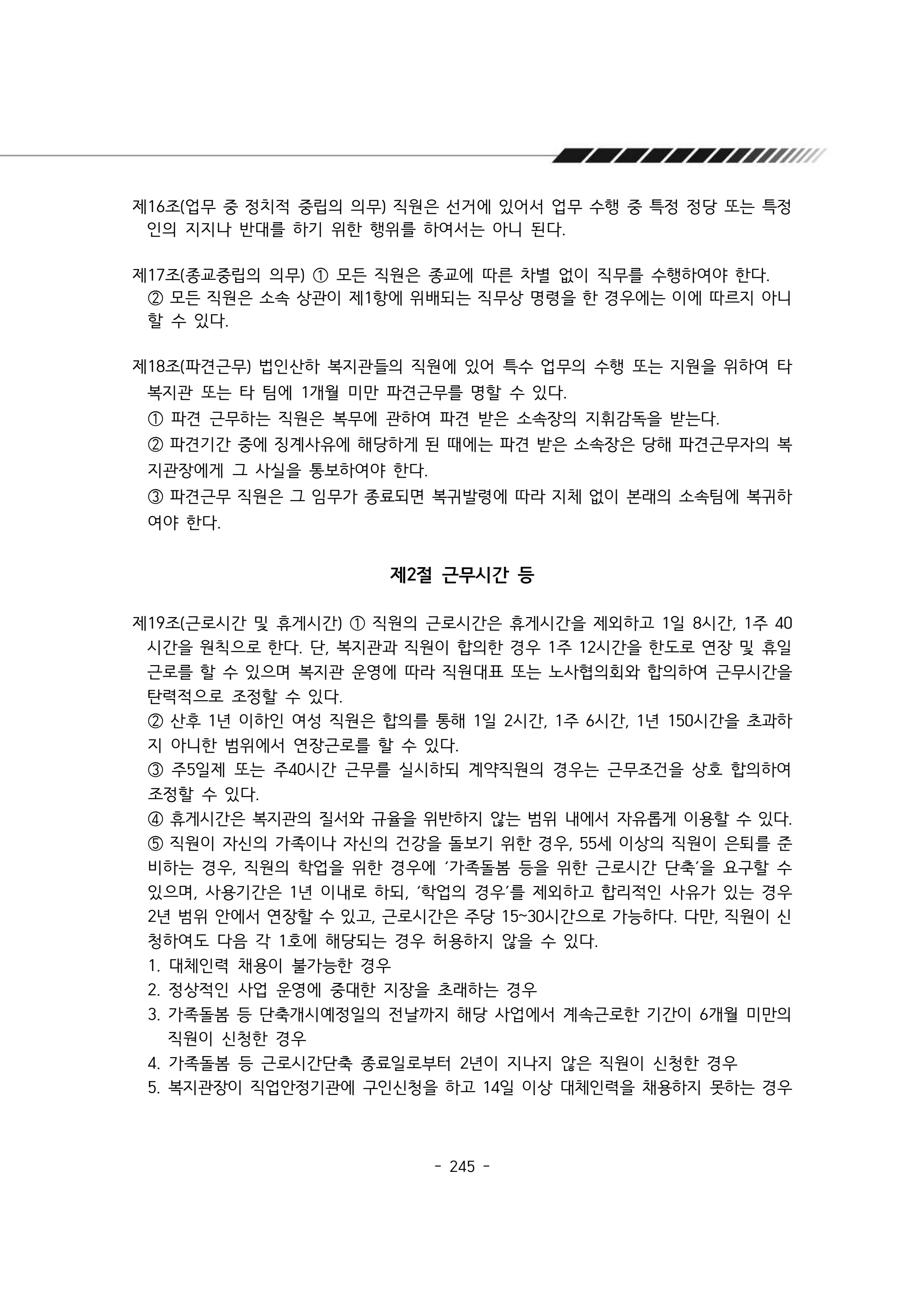 2024년 에덴장애인종합복지관 운영규정집 246페이지