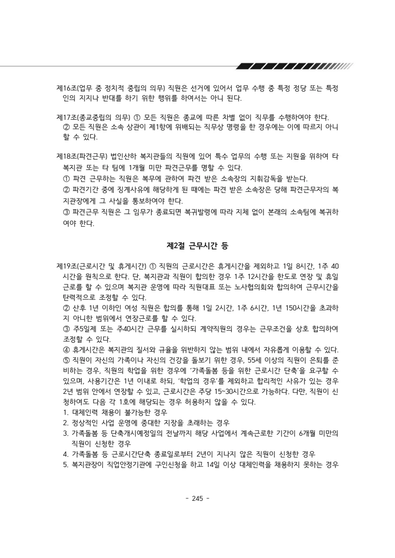 2024년 에덴장애인종합복지관 운영규정집 246페이지