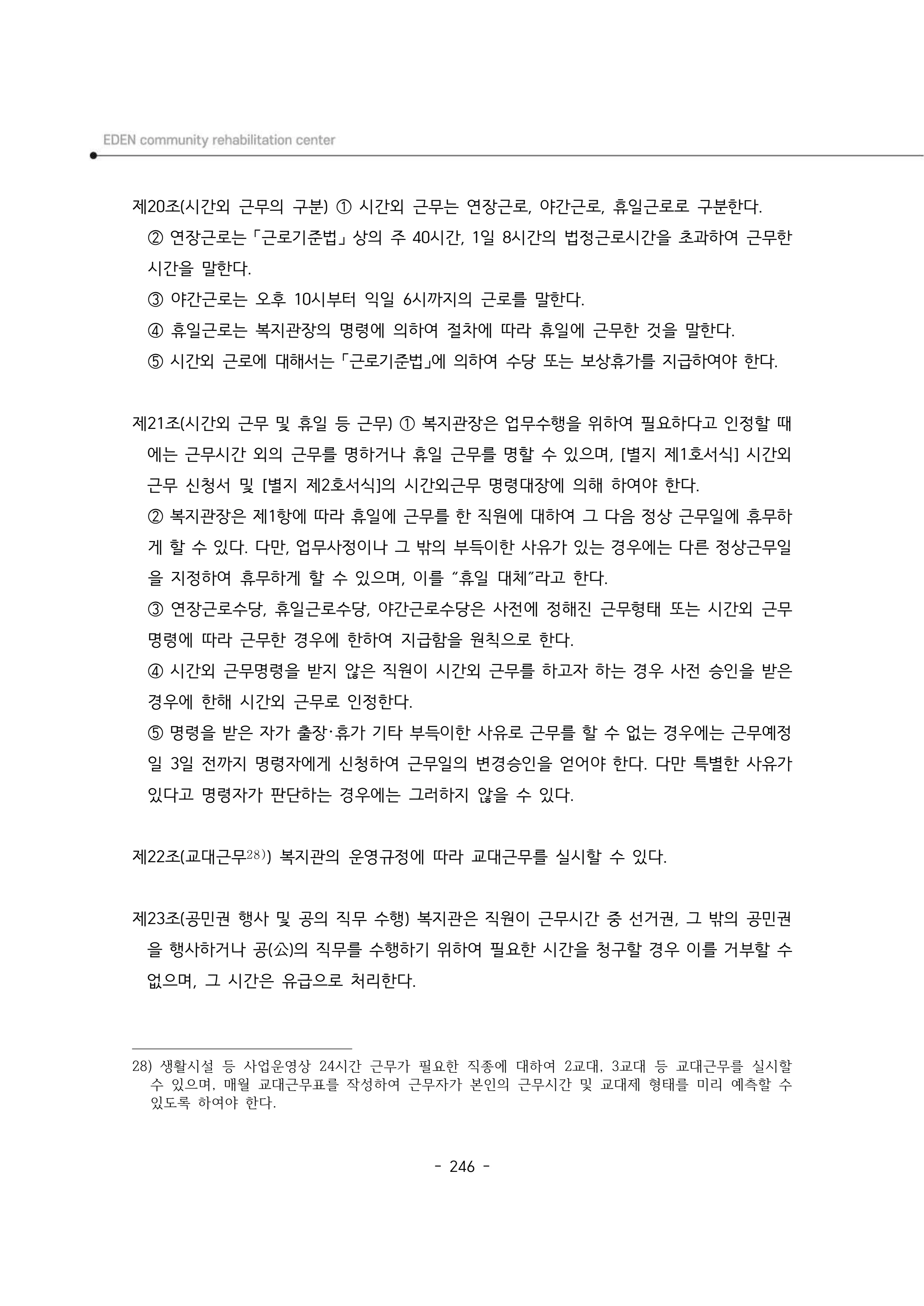 2024년 에덴장애인종합복지관 운영규정집 247페이지