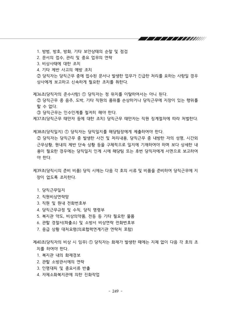 2024년 에덴장애인종합복지관 운영규정집 250페이지