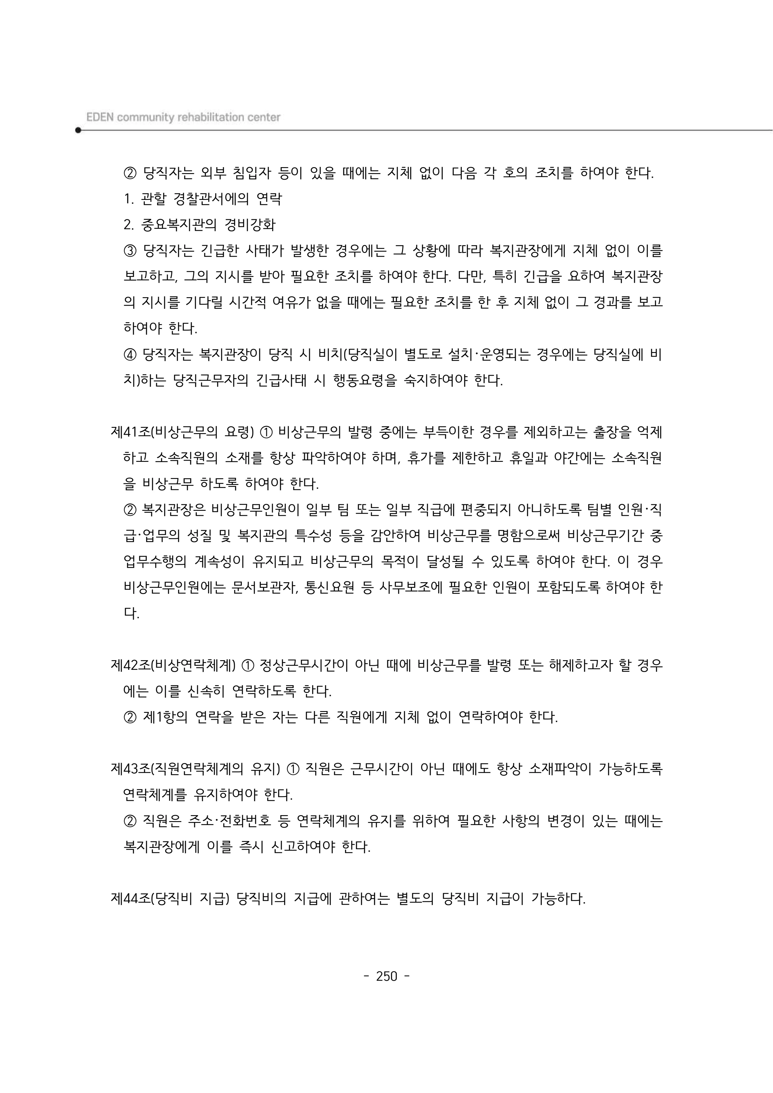 2024년 에덴장애인종합복지관 운영규정집 251페이지
