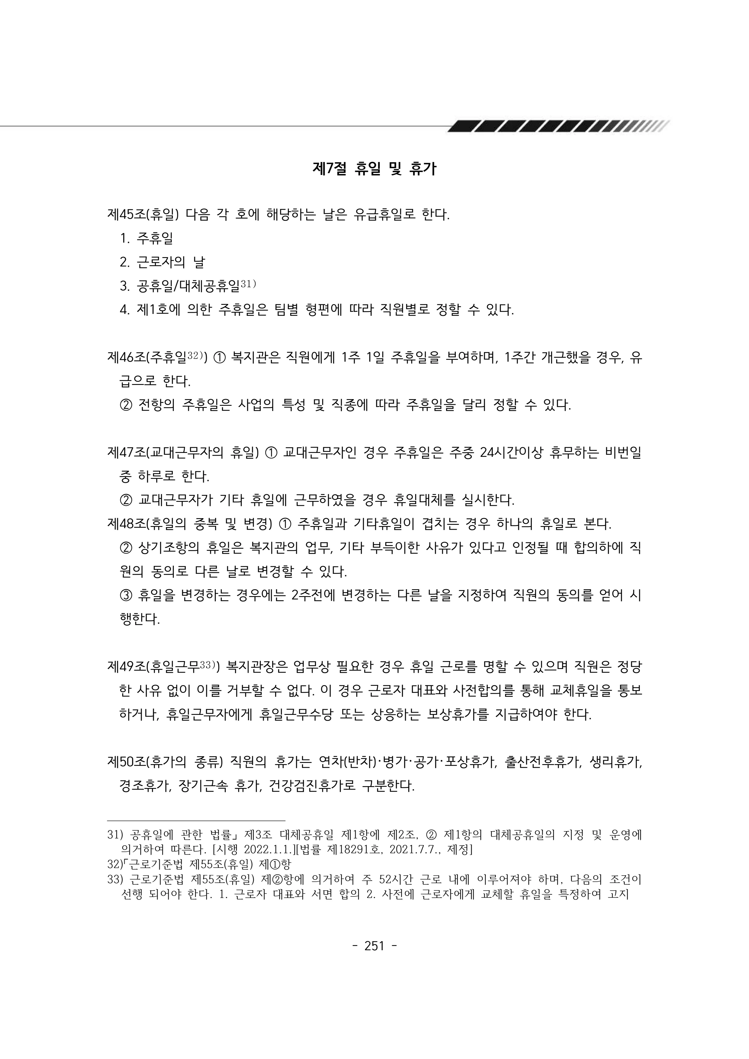 2024년 에덴장애인종합복지관 운영규정집 252페이지