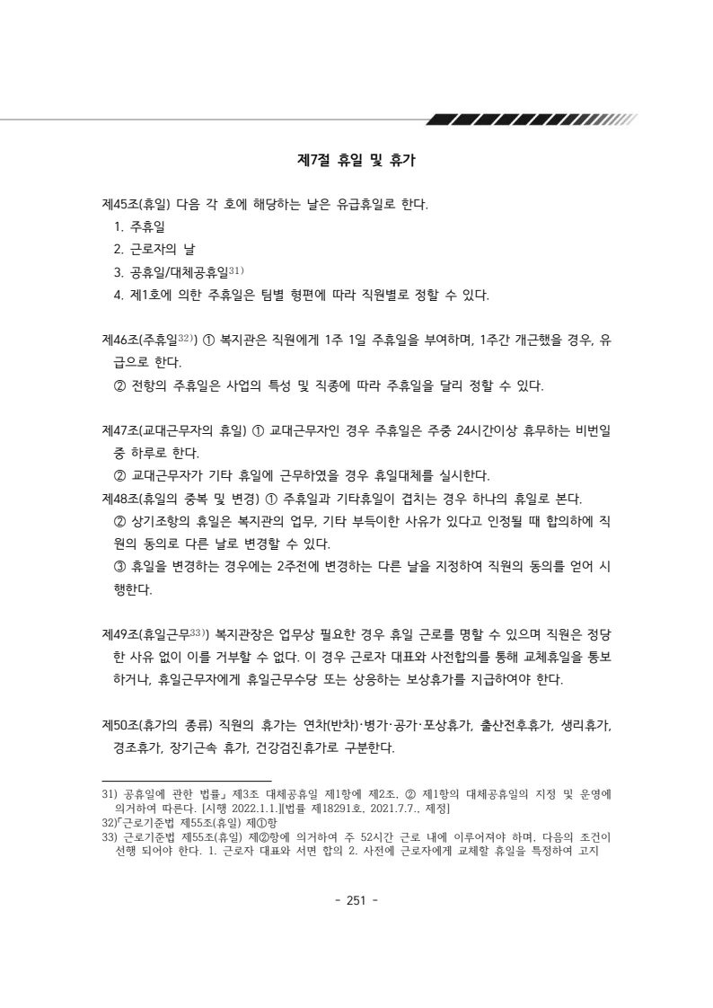 2024년 에덴장애인종합복지관 운영규정집 252페이지