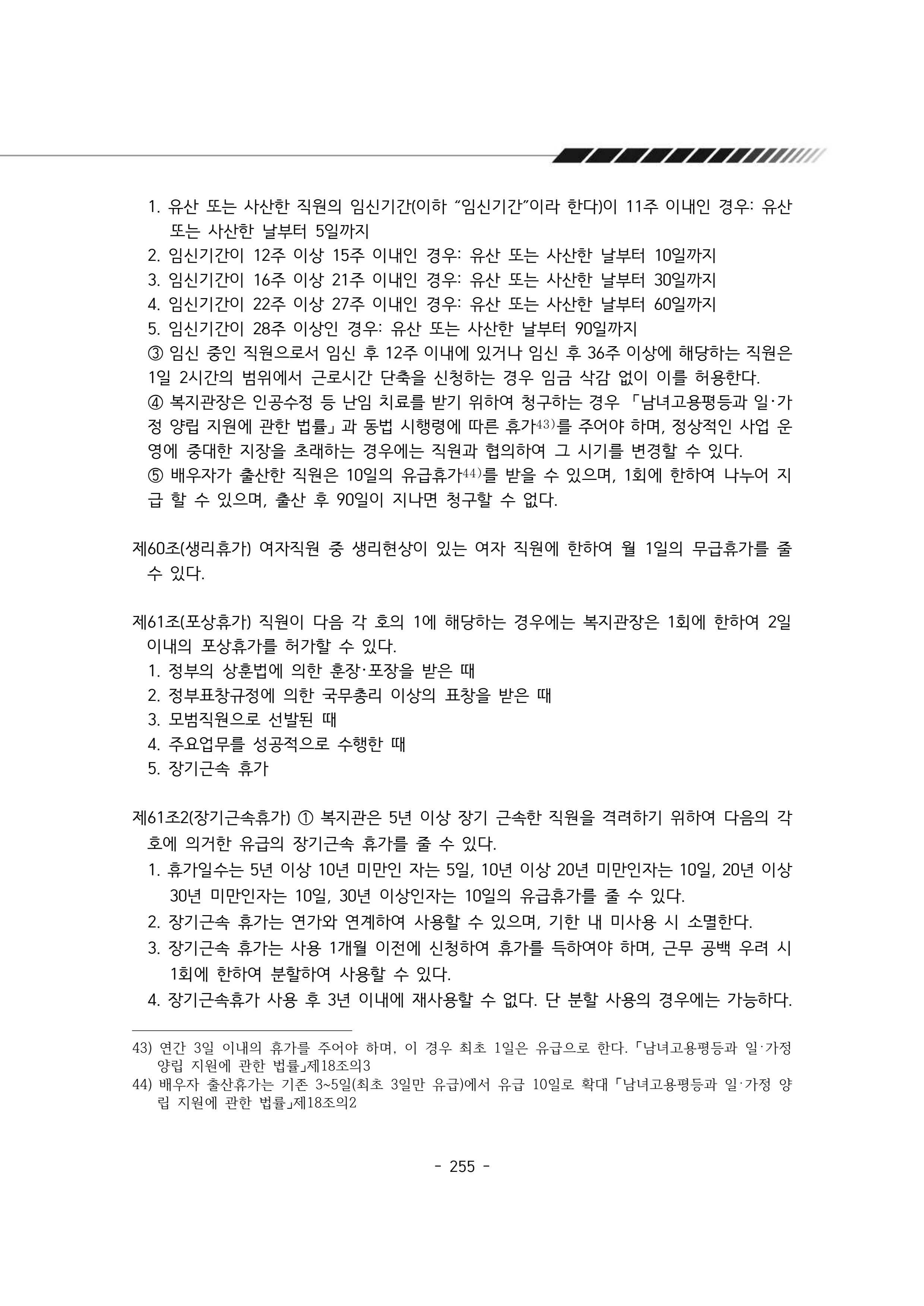 2024년 에덴장애인종합복지관 운영규정집 256페이지