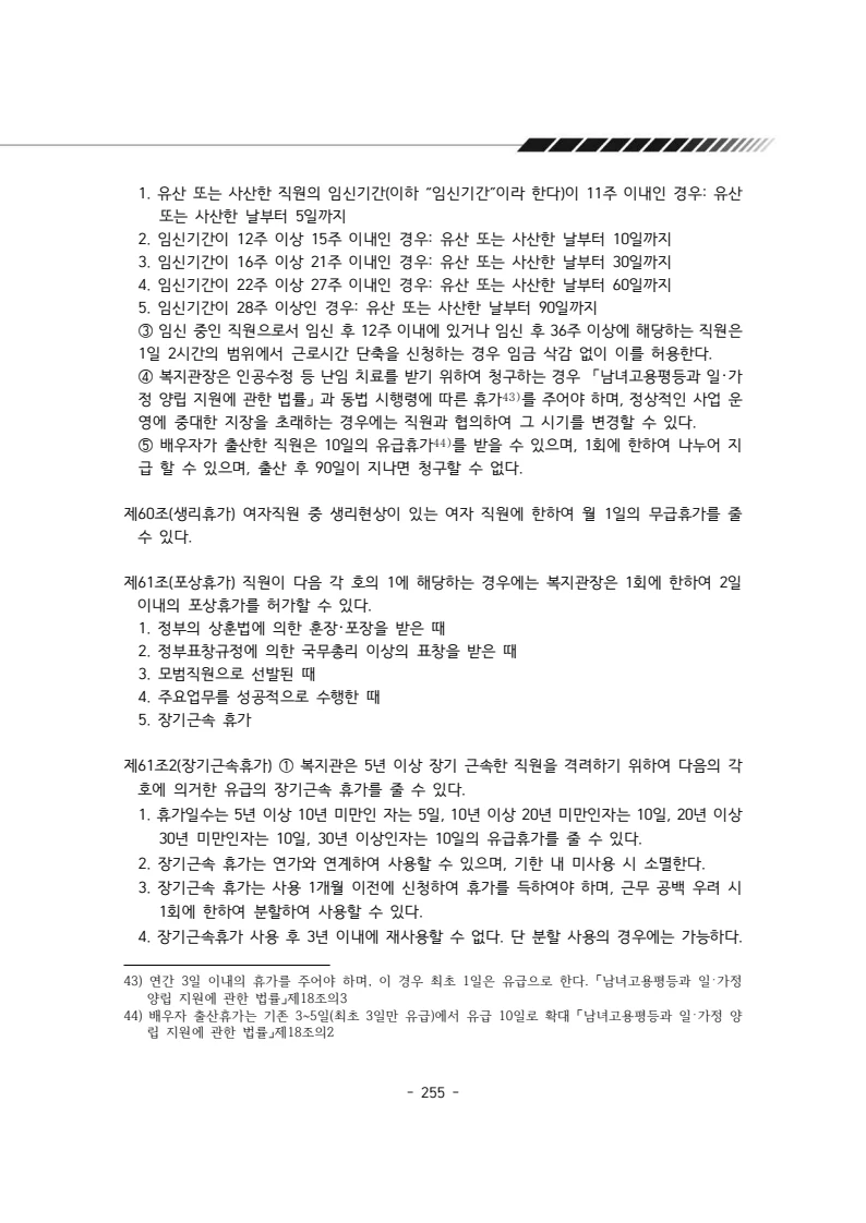 2024년 에덴장애인종합복지관 운영규정집 256페이지