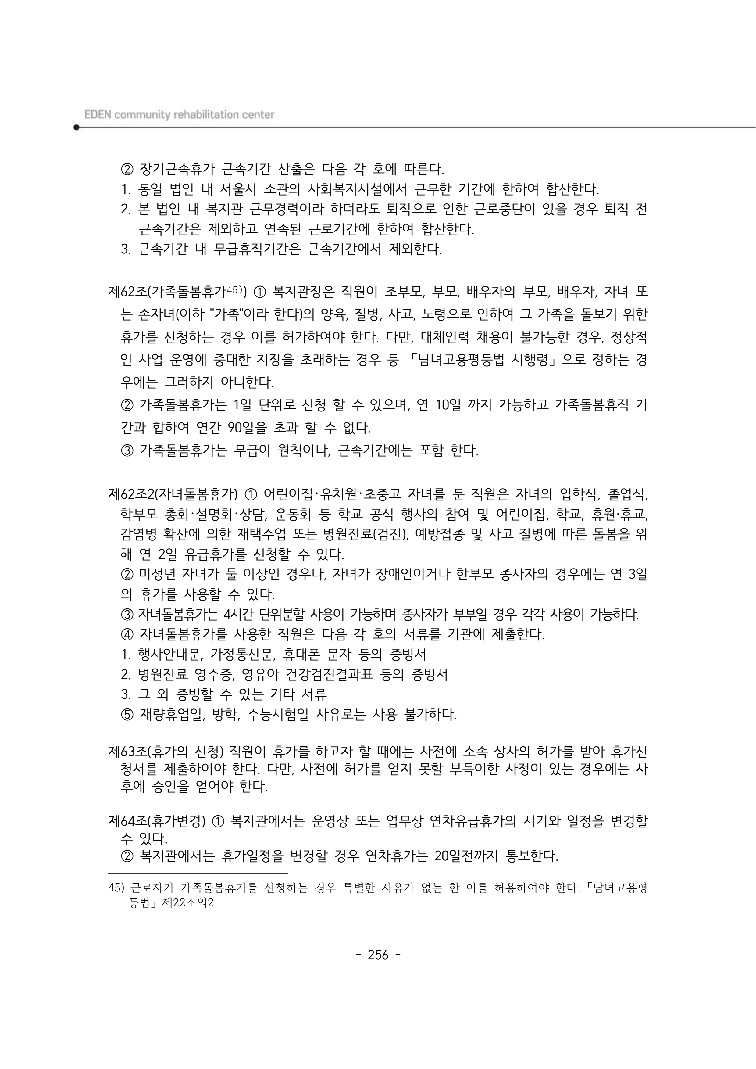 2024년 에덴장애인종합복지관 운영규정집 257페이지