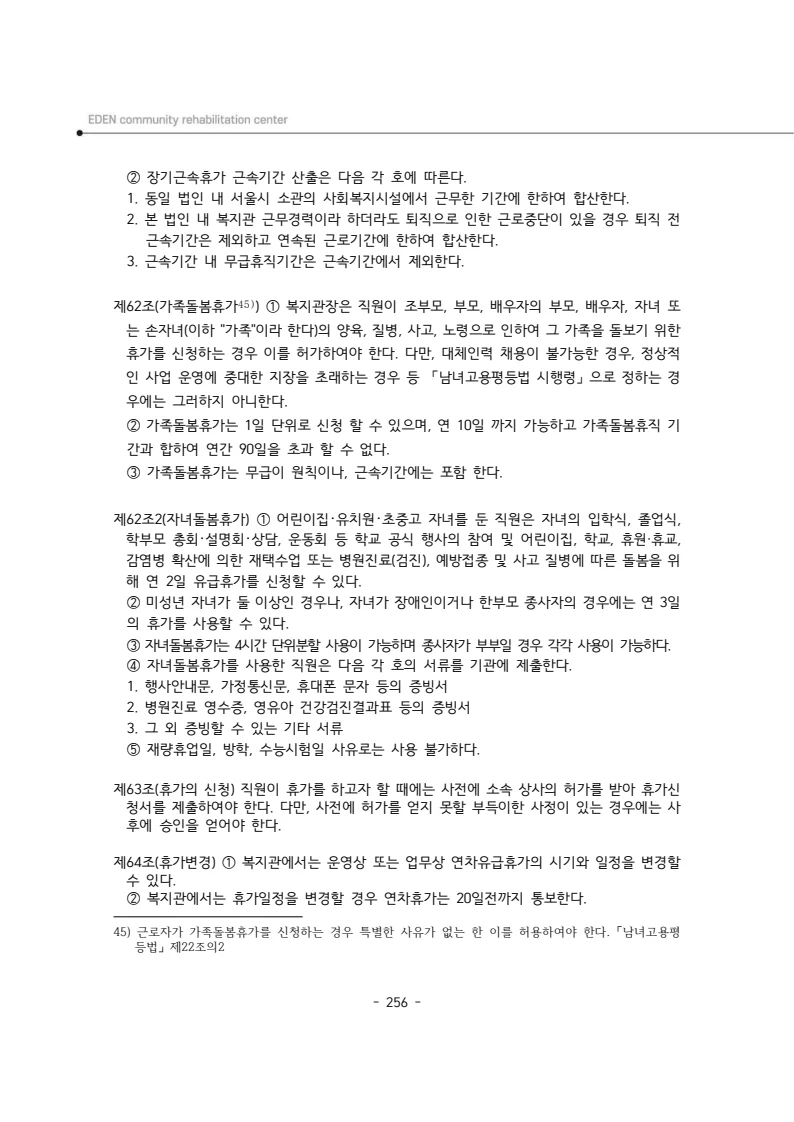 2024년 에덴장애인종합복지관 운영규정집 257페이지