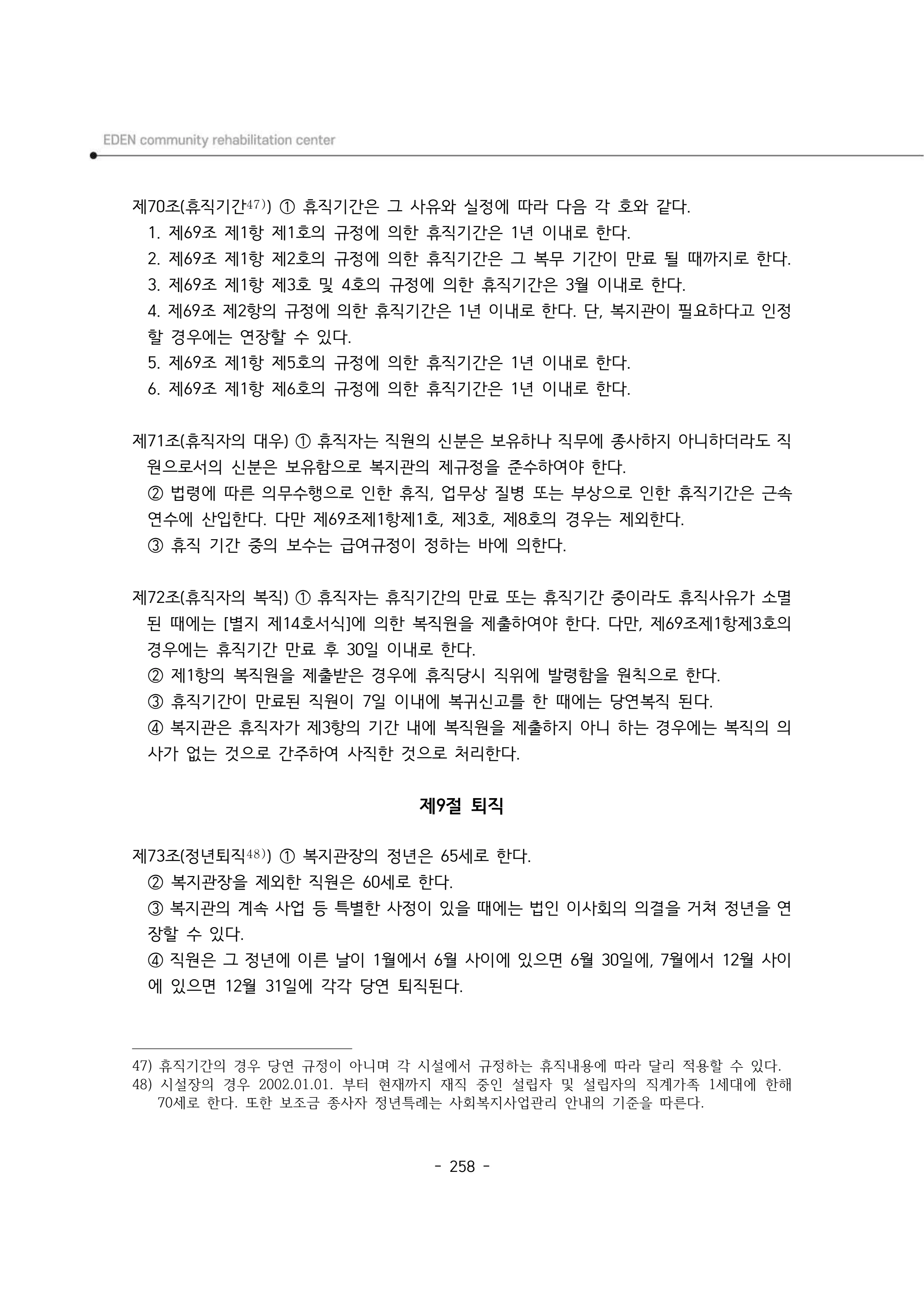 2024년 에덴장애인종합복지관 운영규정집 259페이지