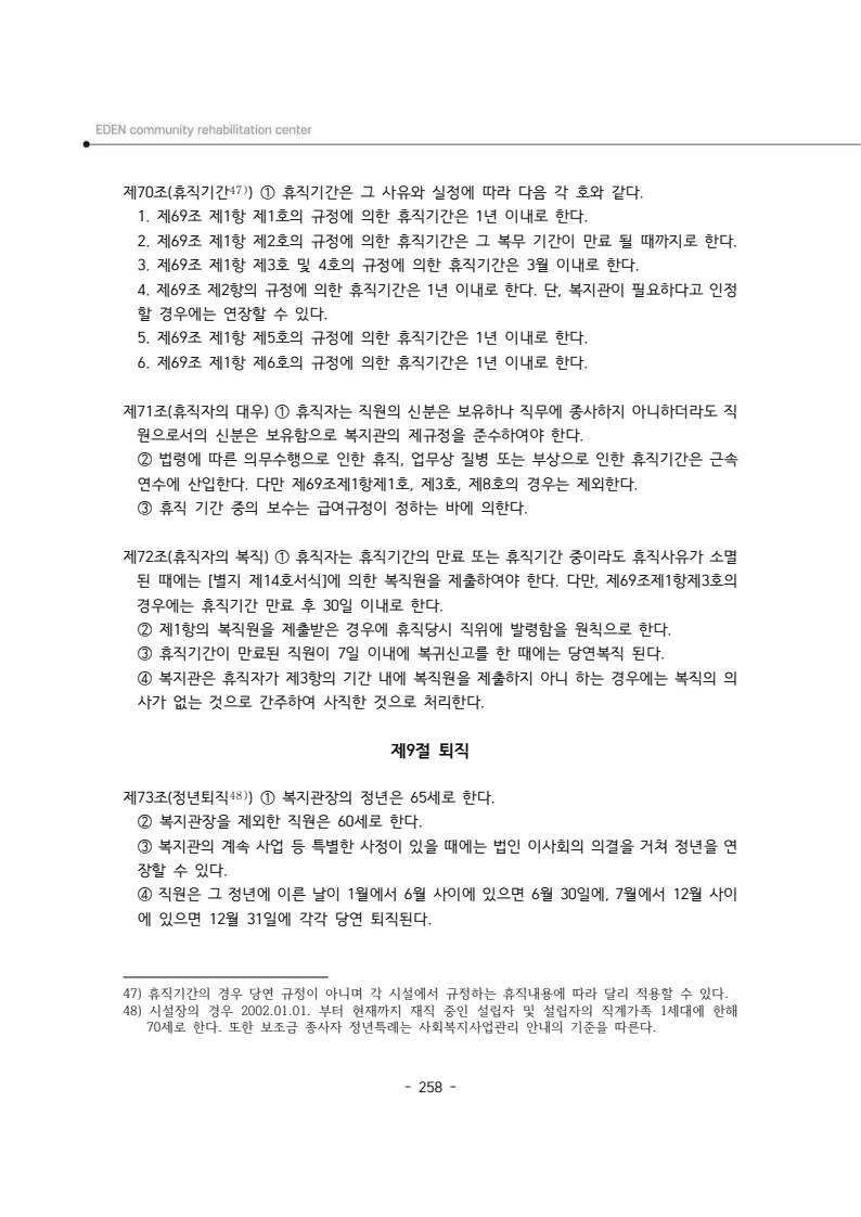 2024년 에덴장애인종합복지관 운영규정집 259페이지