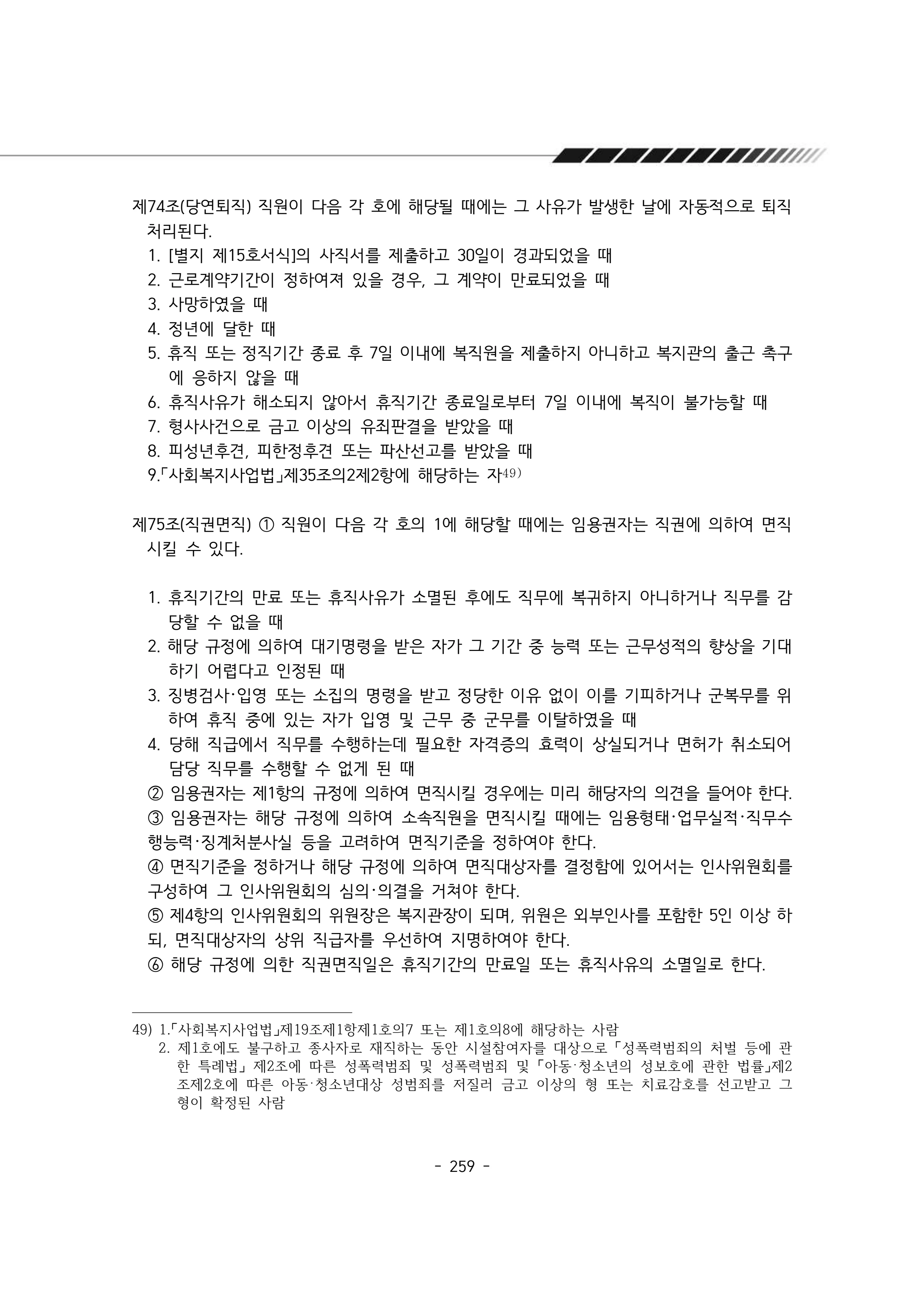 2024년 에덴장애인종합복지관 운영규정집 260페이지