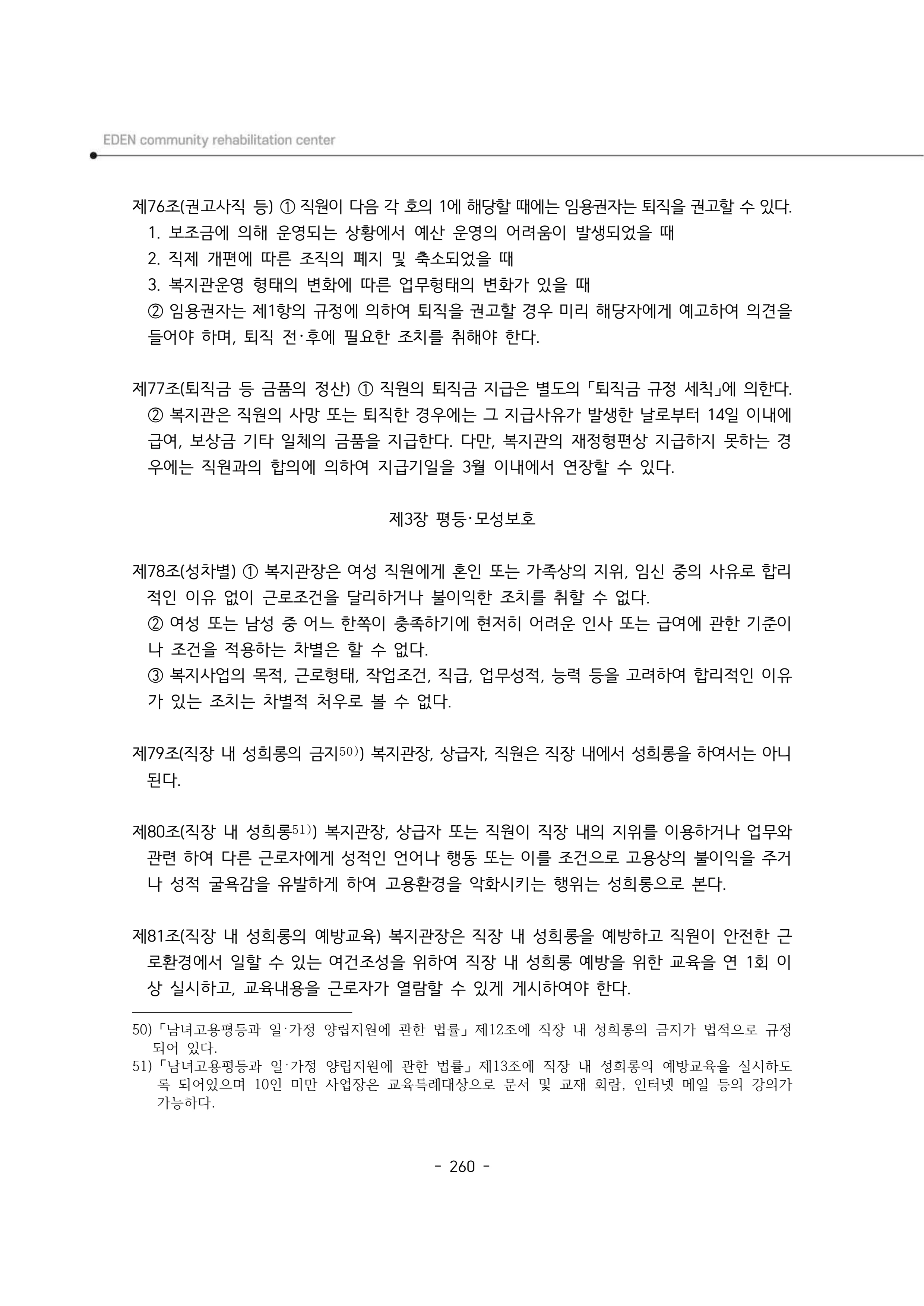2024년 에덴장애인종합복지관 운영규정집 261페이지
