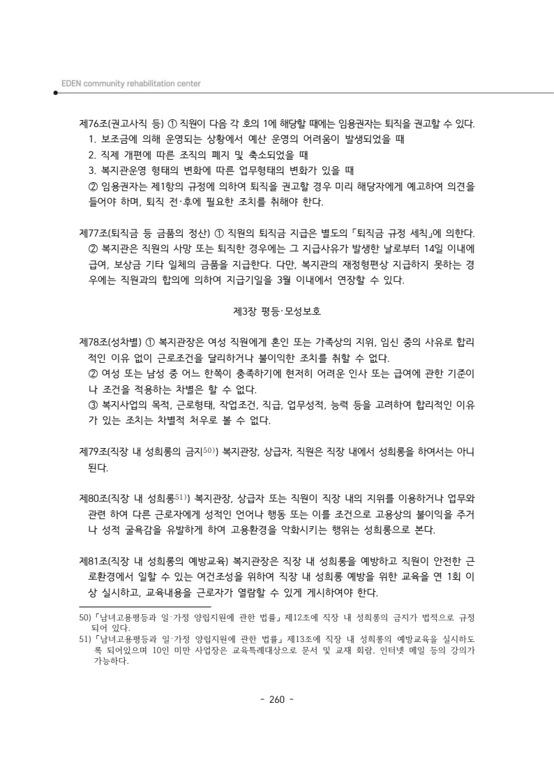 2024년 에덴장애인종합복지관 운영규정집 261페이지