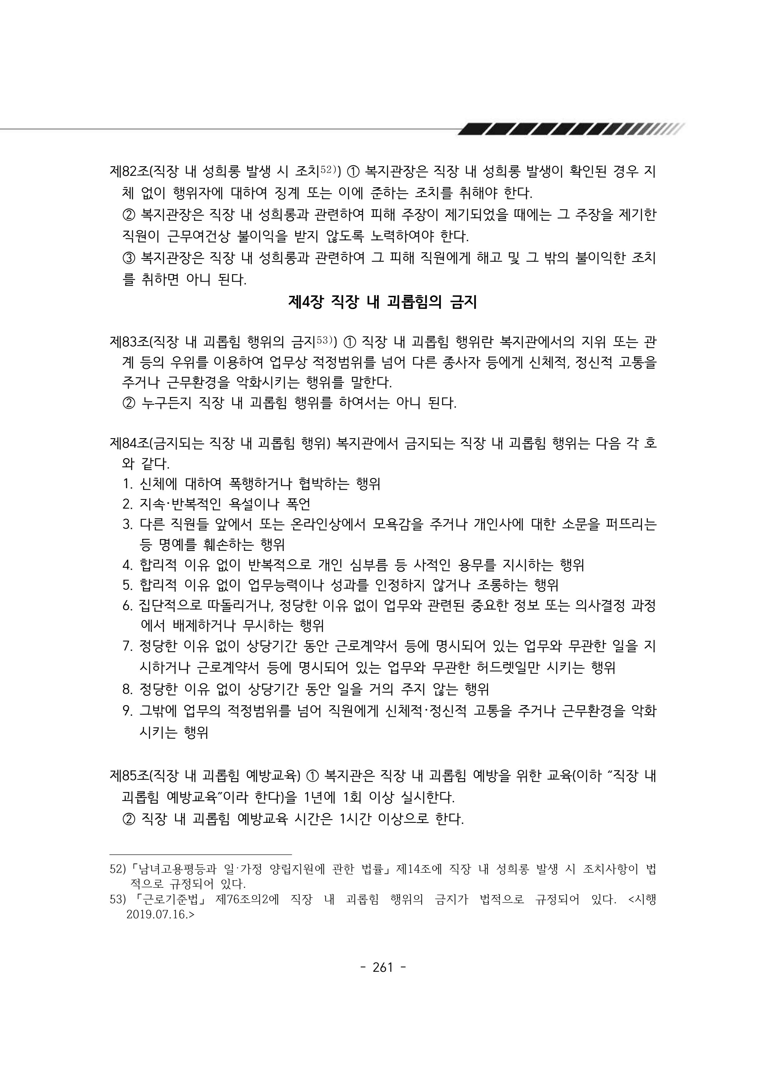 2024년 에덴장애인종합복지관 운영규정집 262페이지