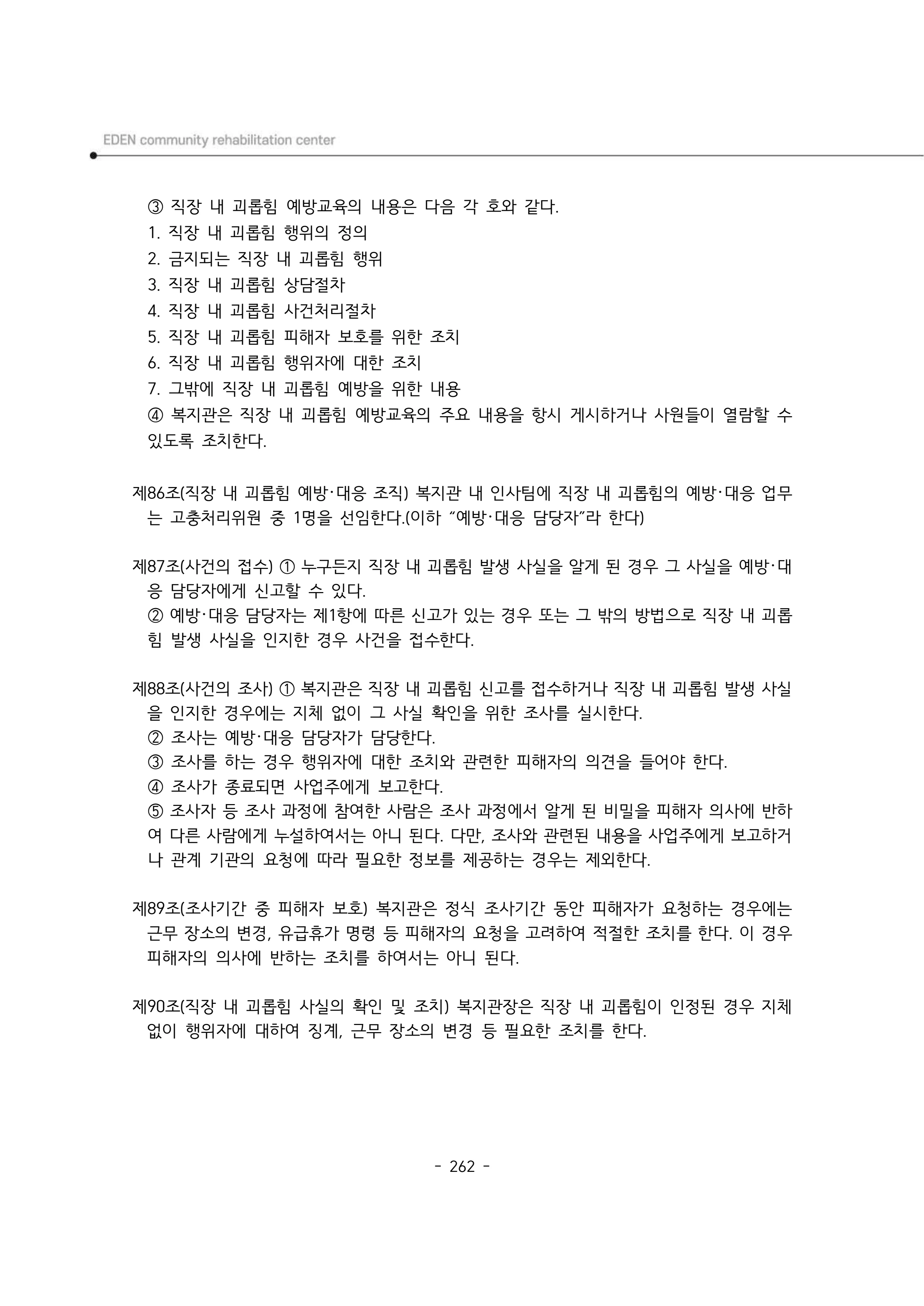 2024년 에덴장애인종합복지관 운영규정집 263페이지