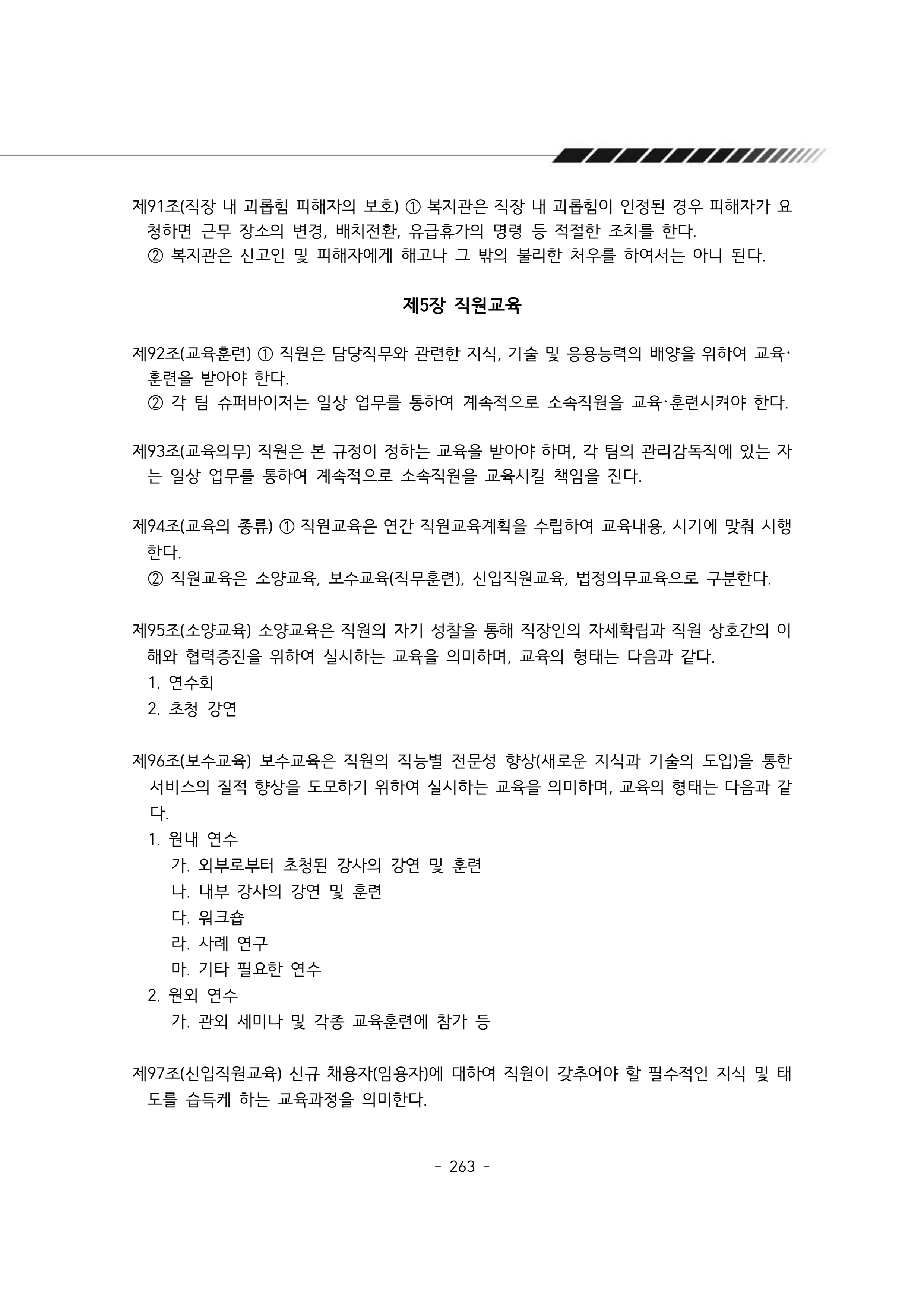 2024년 에덴장애인종합복지관 운영규정집 264페이지