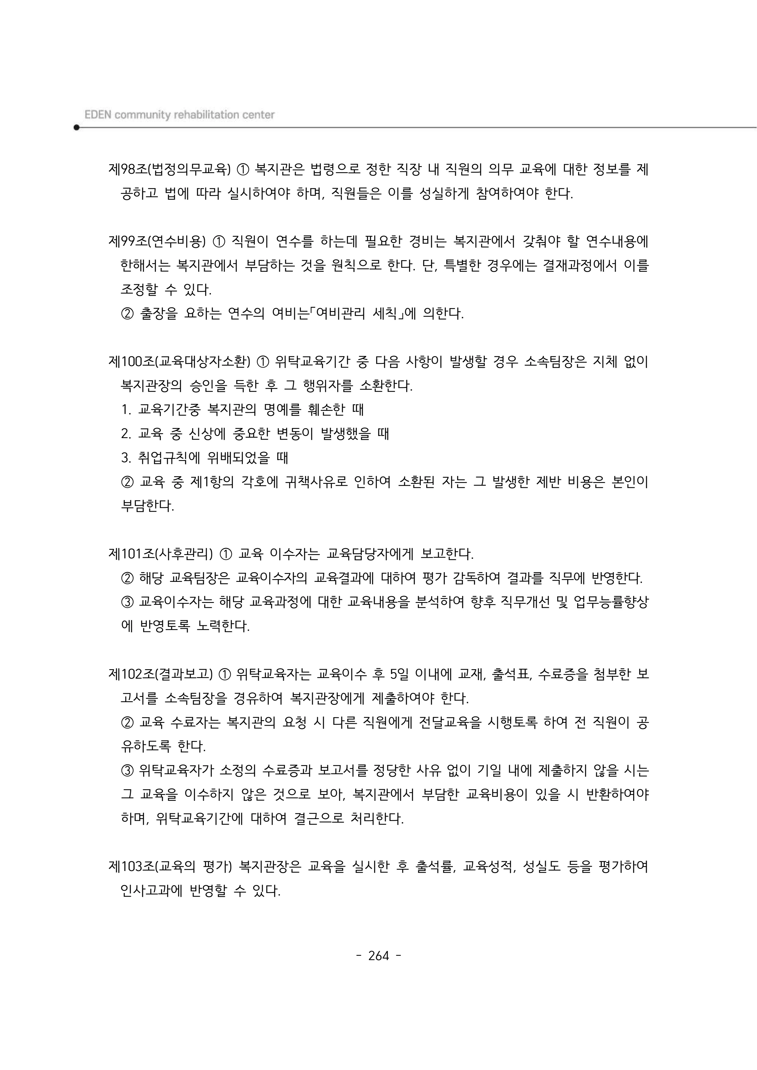 2024년 에덴장애인종합복지관 운영규정집 265페이지