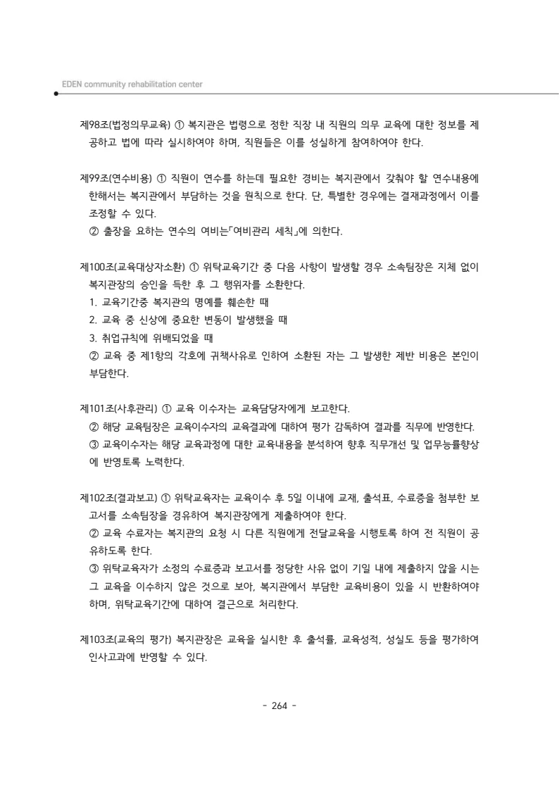 2024년 에덴장애인종합복지관 운영규정집 265페이지