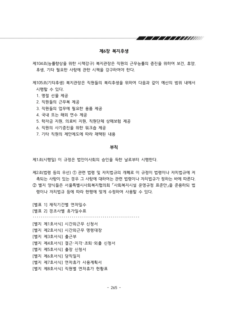2024년 에덴장애인종합복지관 운영규정집 266페이지