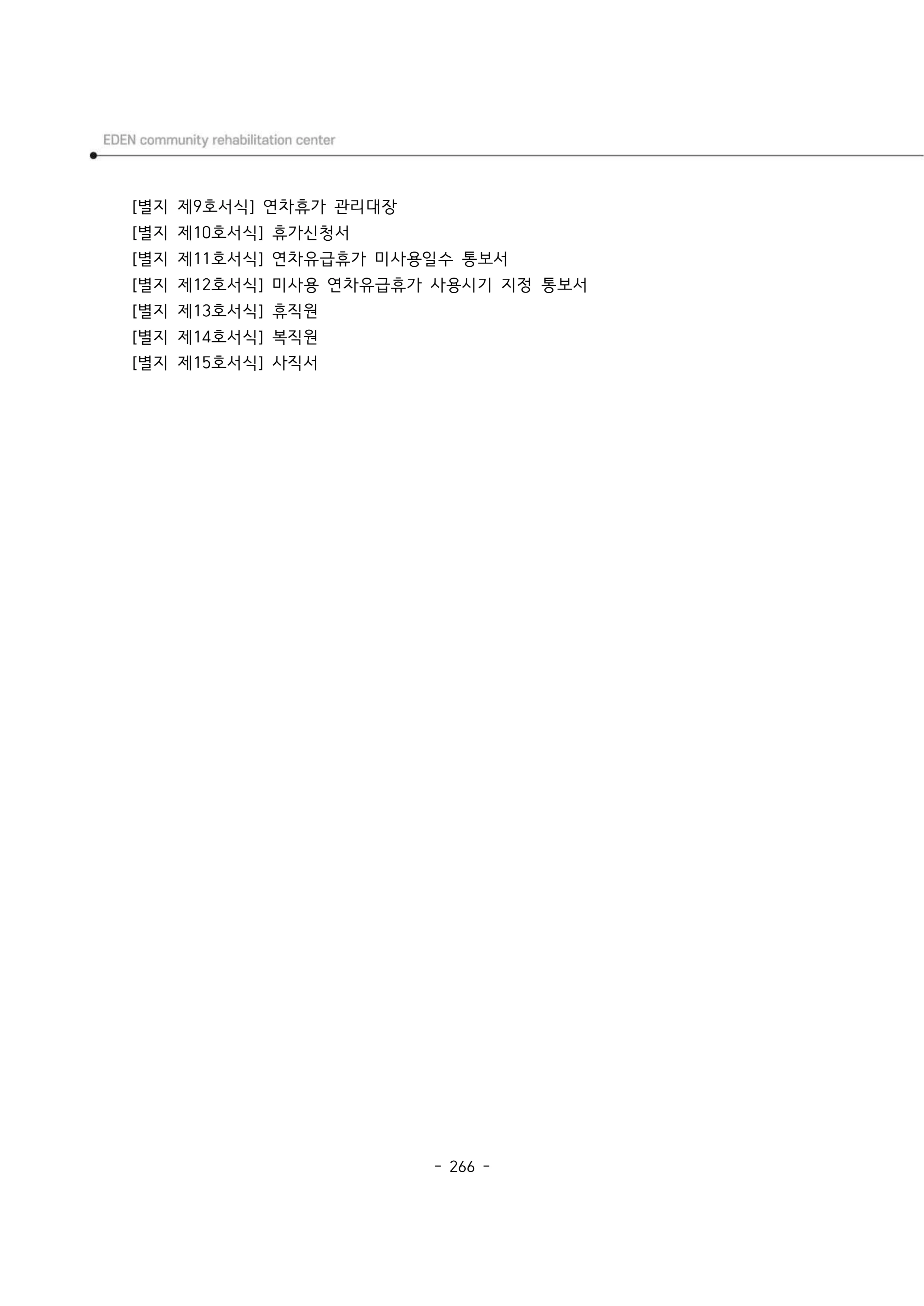 2024년 에덴장애인종합복지관 운영규정집 267페이지