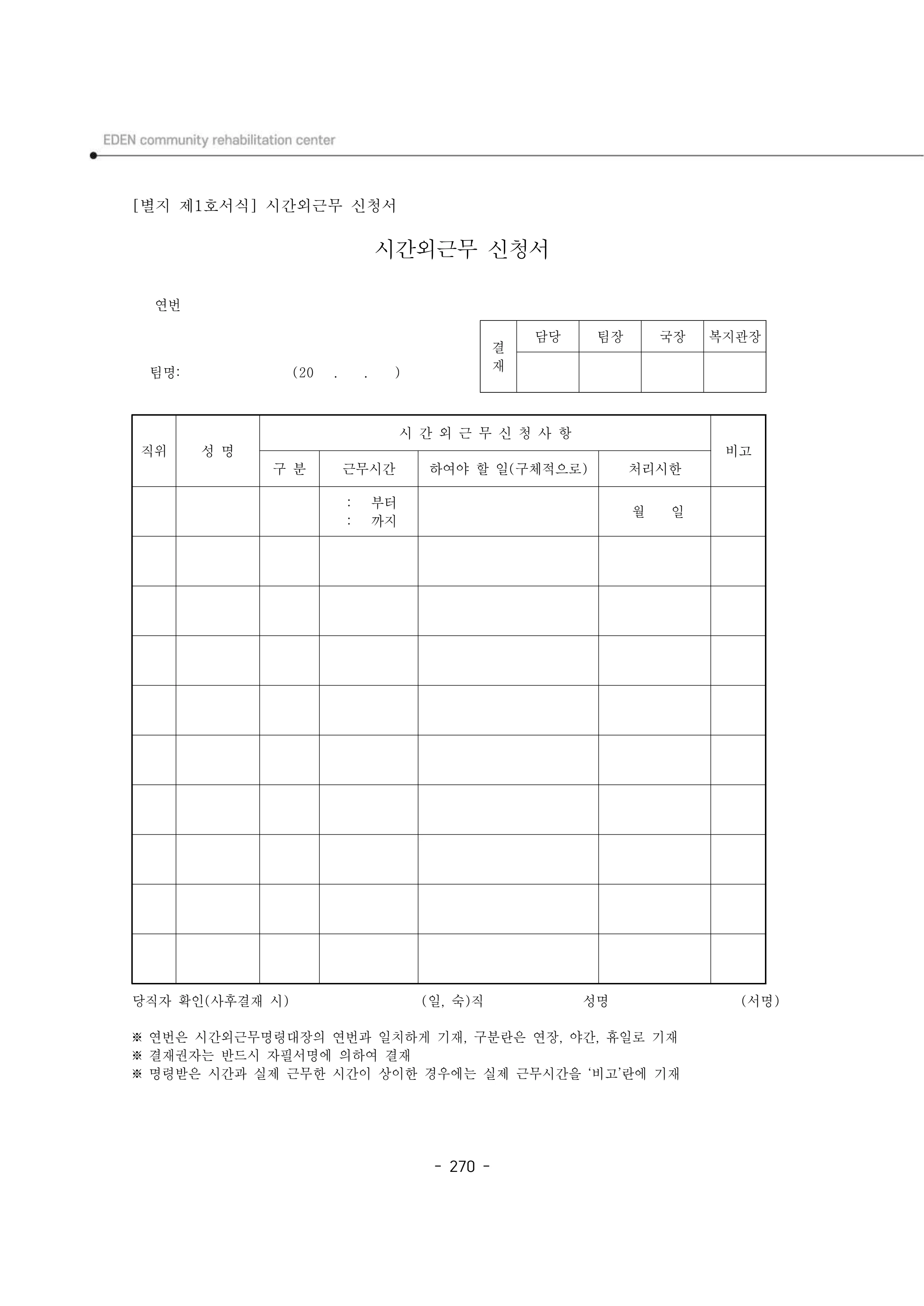 2024년 에덴장애인종합복지관 운영규정집 271페이지