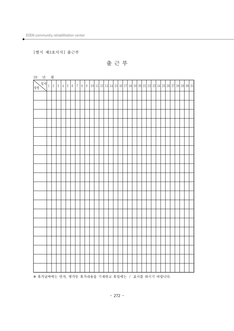 2024년 에덴장애인종합복지관 운영규정집 273페이지