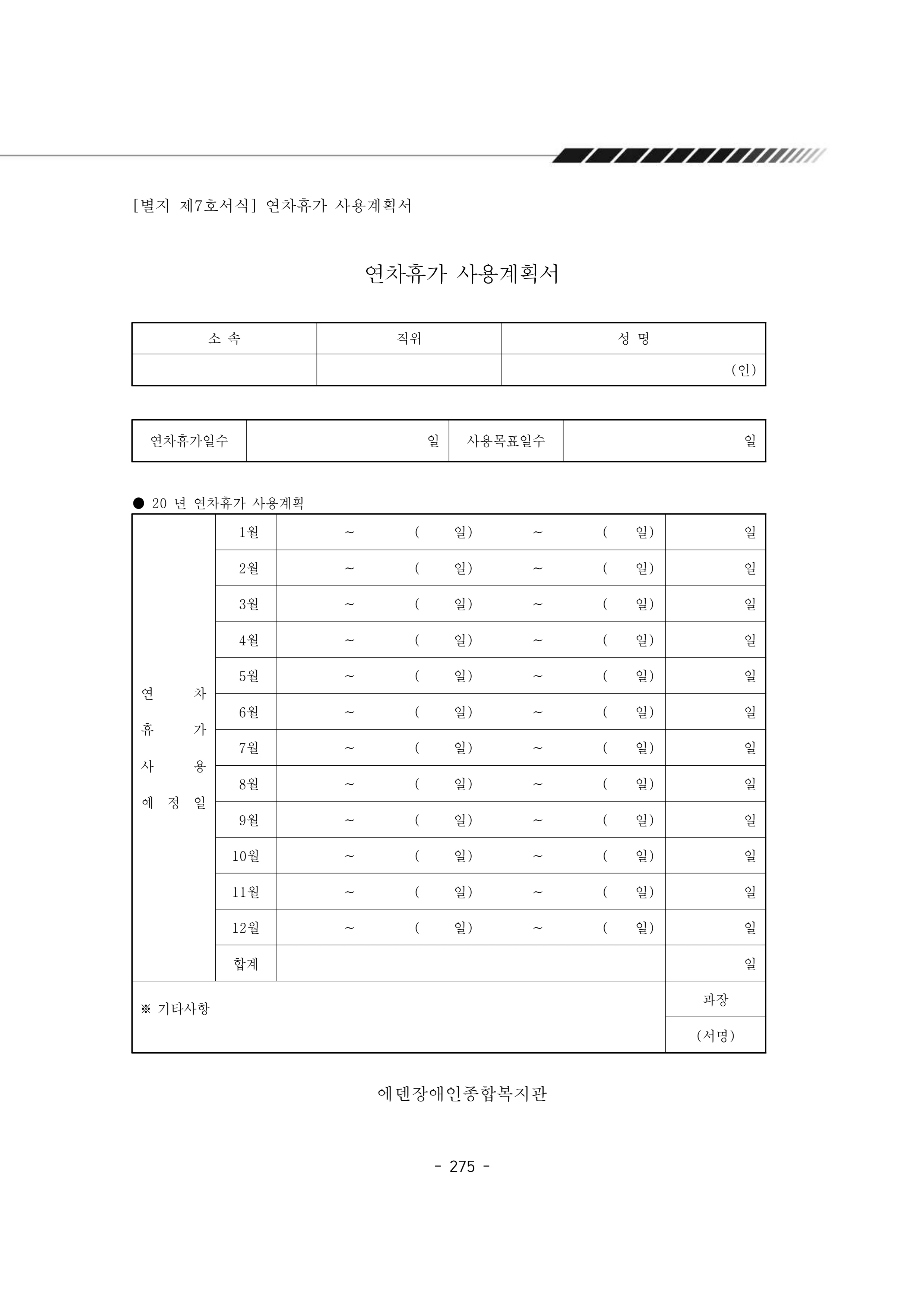 2024년 에덴장애인종합복지관 운영규정집 276페이지