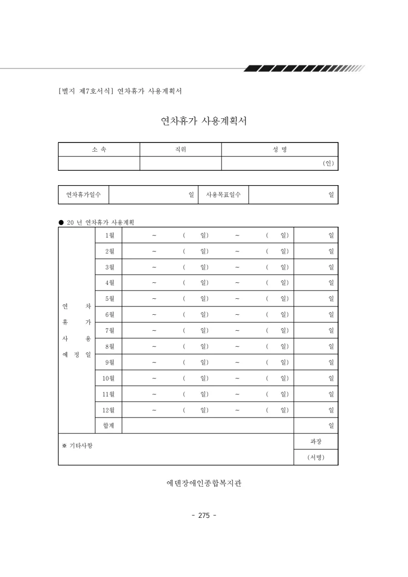 2024년 에덴장애인종합복지관 운영규정집 276페이지