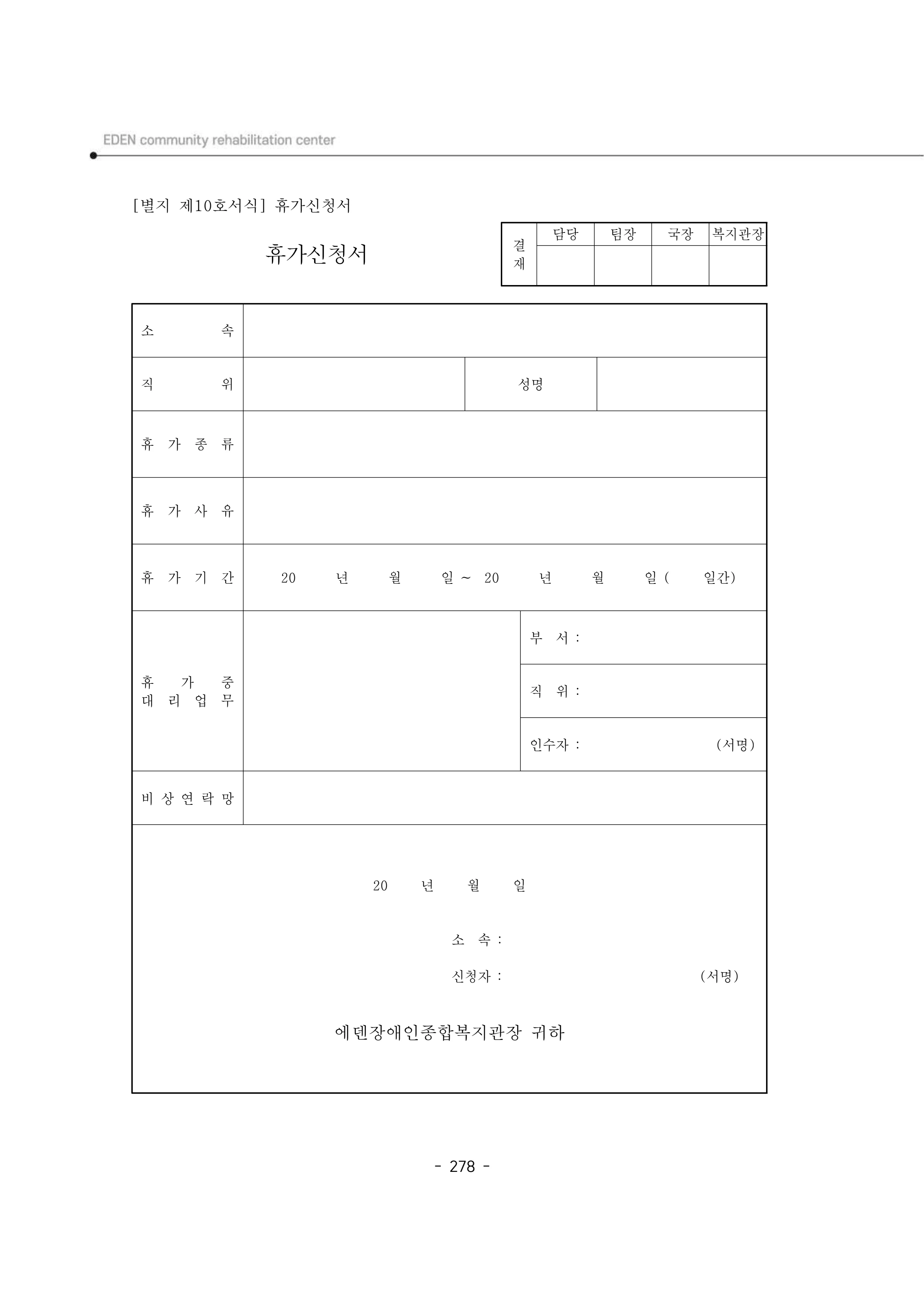 2024년 에덴장애인종합복지관 운영규정집 279페이지