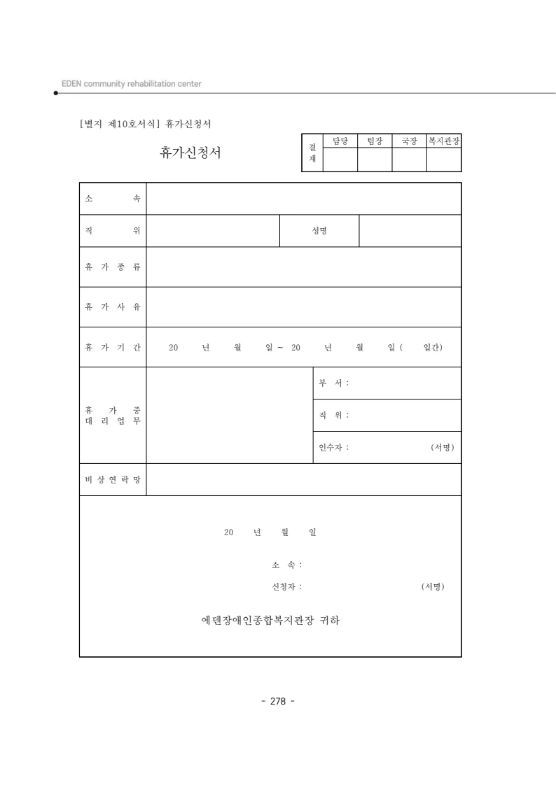 2024년 에덴장애인종합복지관 운영규정집 279페이지