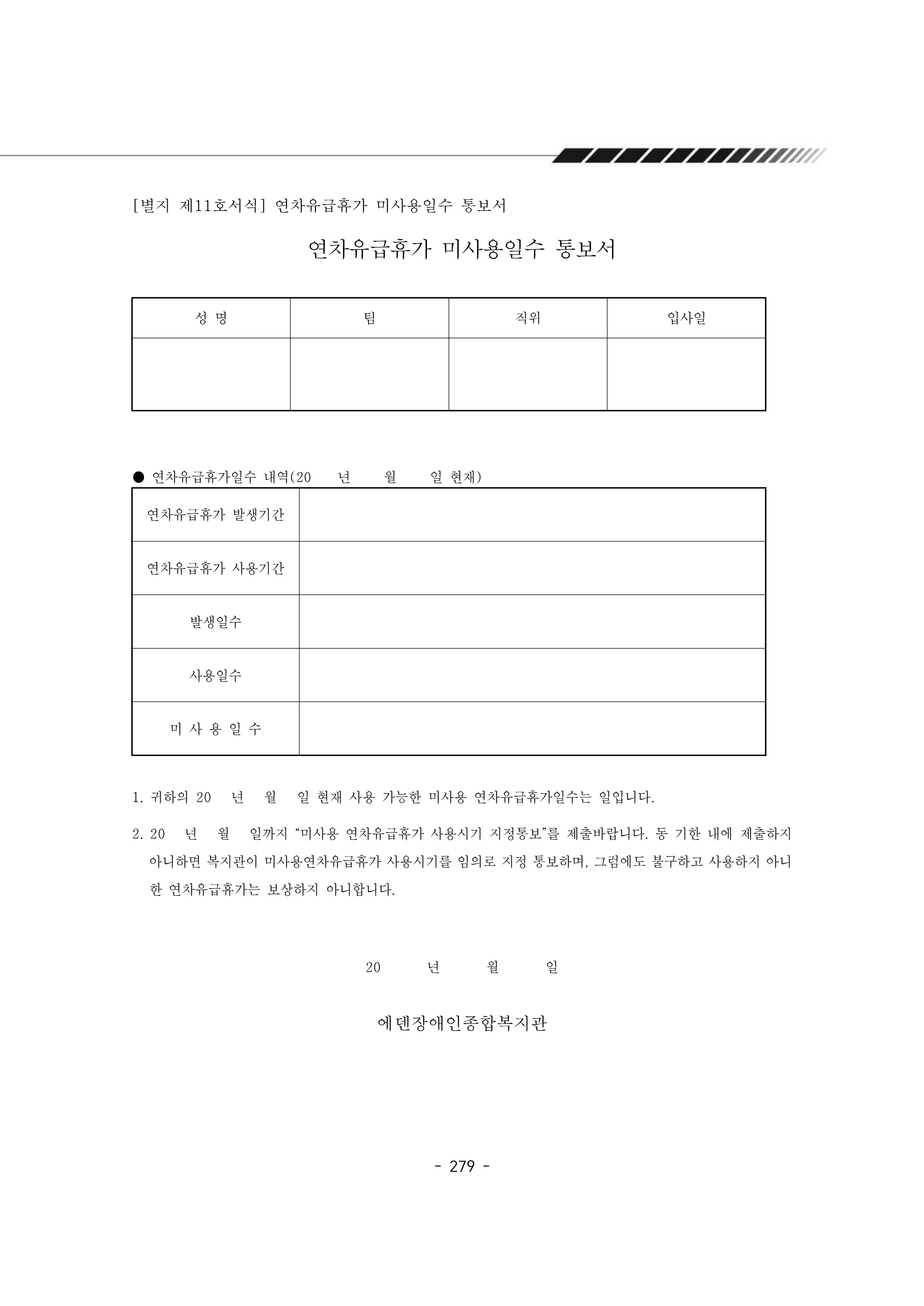 2024년 에덴장애인종합복지관 운영규정집 280페이지