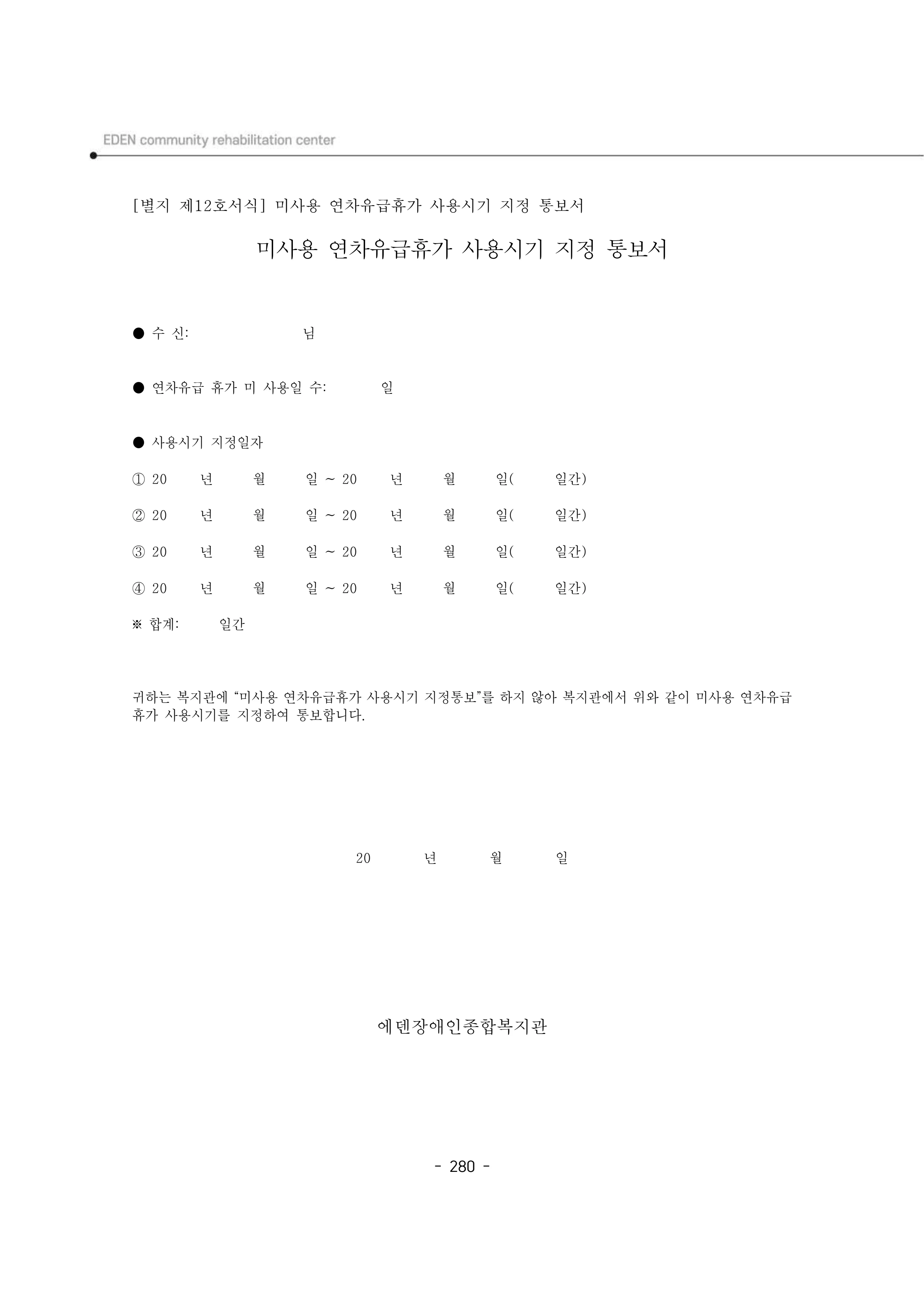 2024년 에덴장애인종합복지관 운영규정집 281페이지