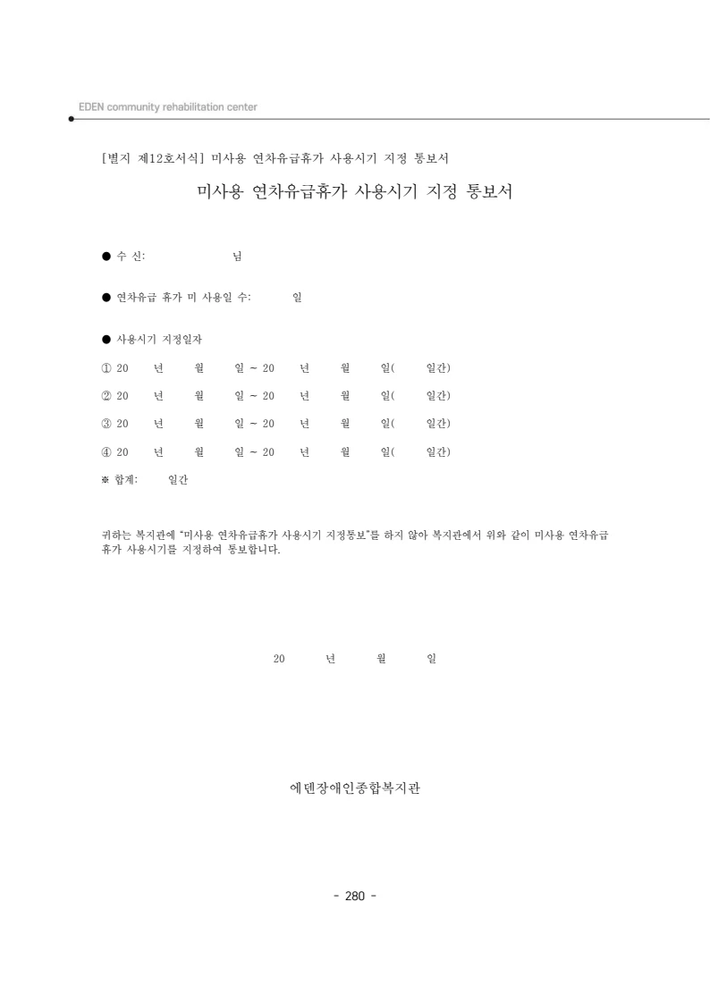 2024년 에덴장애인종합복지관 운영규정집 281페이지