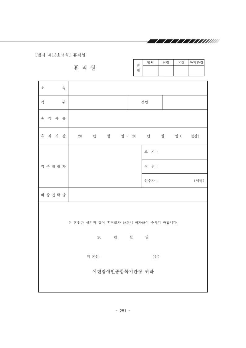 2024년 에덴장애인종합복지관 운영규정집 282페이지