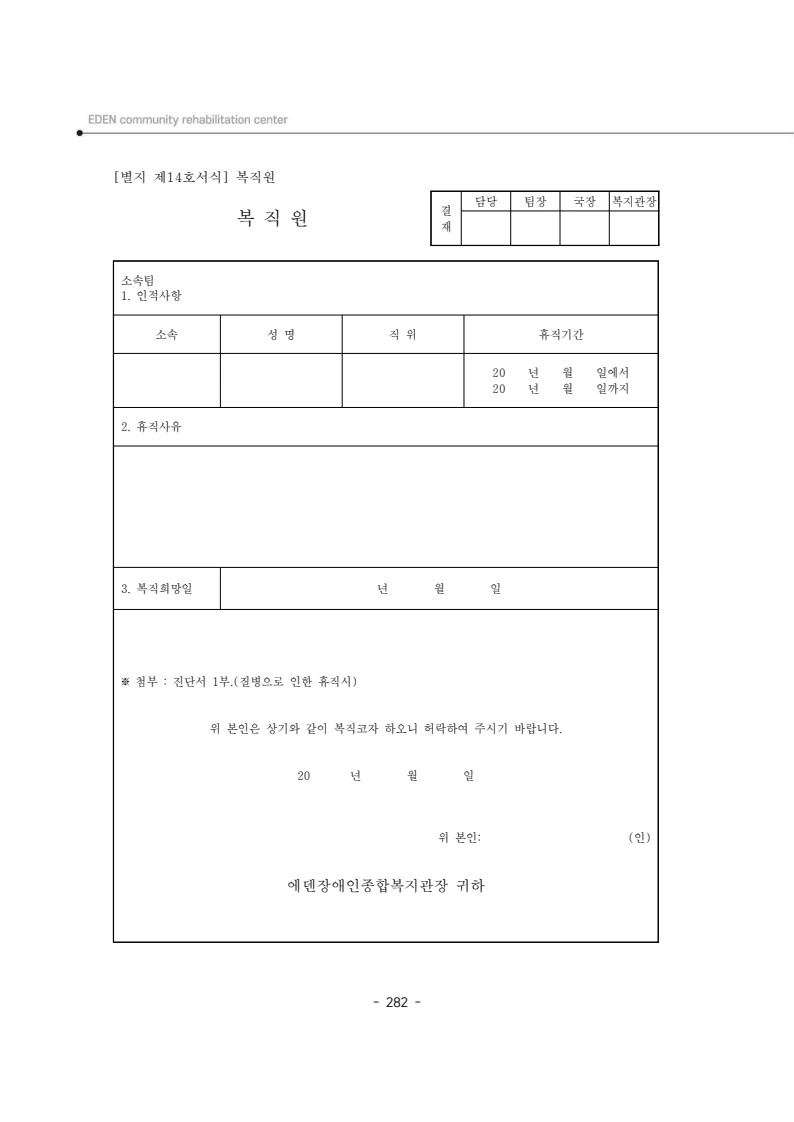 2024년 에덴장애인종합복지관 운영규정집 283페이지