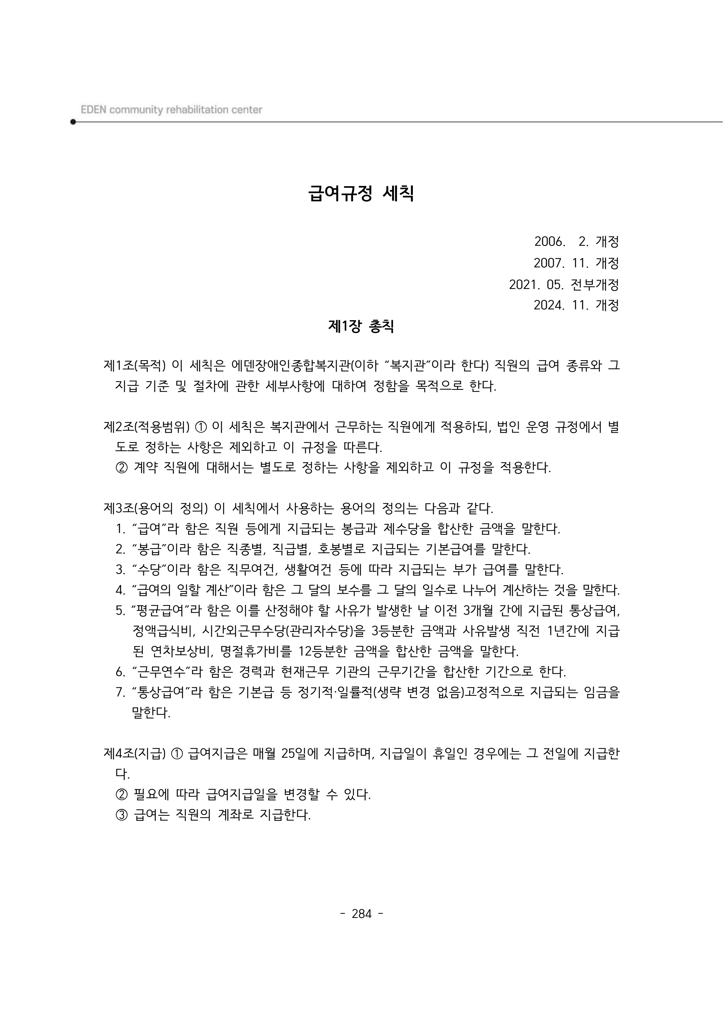 2024년 에덴장애인종합복지관 운영규정집 285페이지