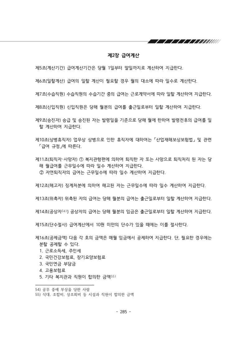 2024년 에덴장애인종합복지관 운영규정집 286페이지