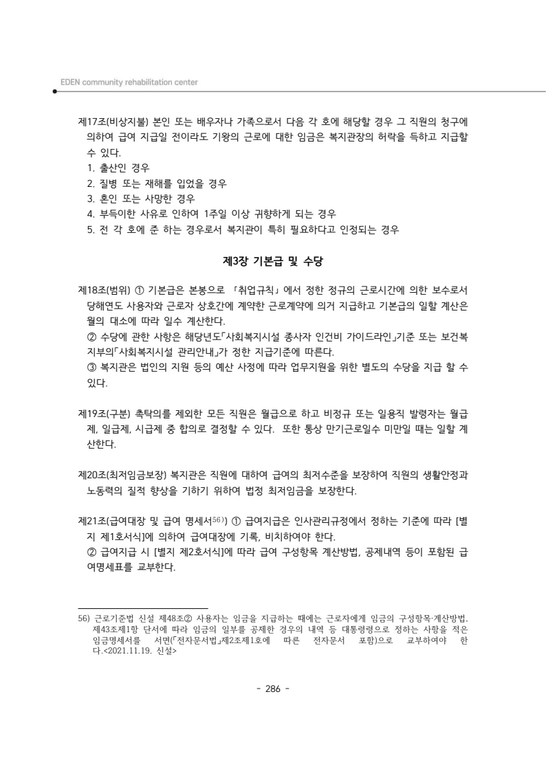 2024년 에덴장애인종합복지관 운영규정집 287페이지