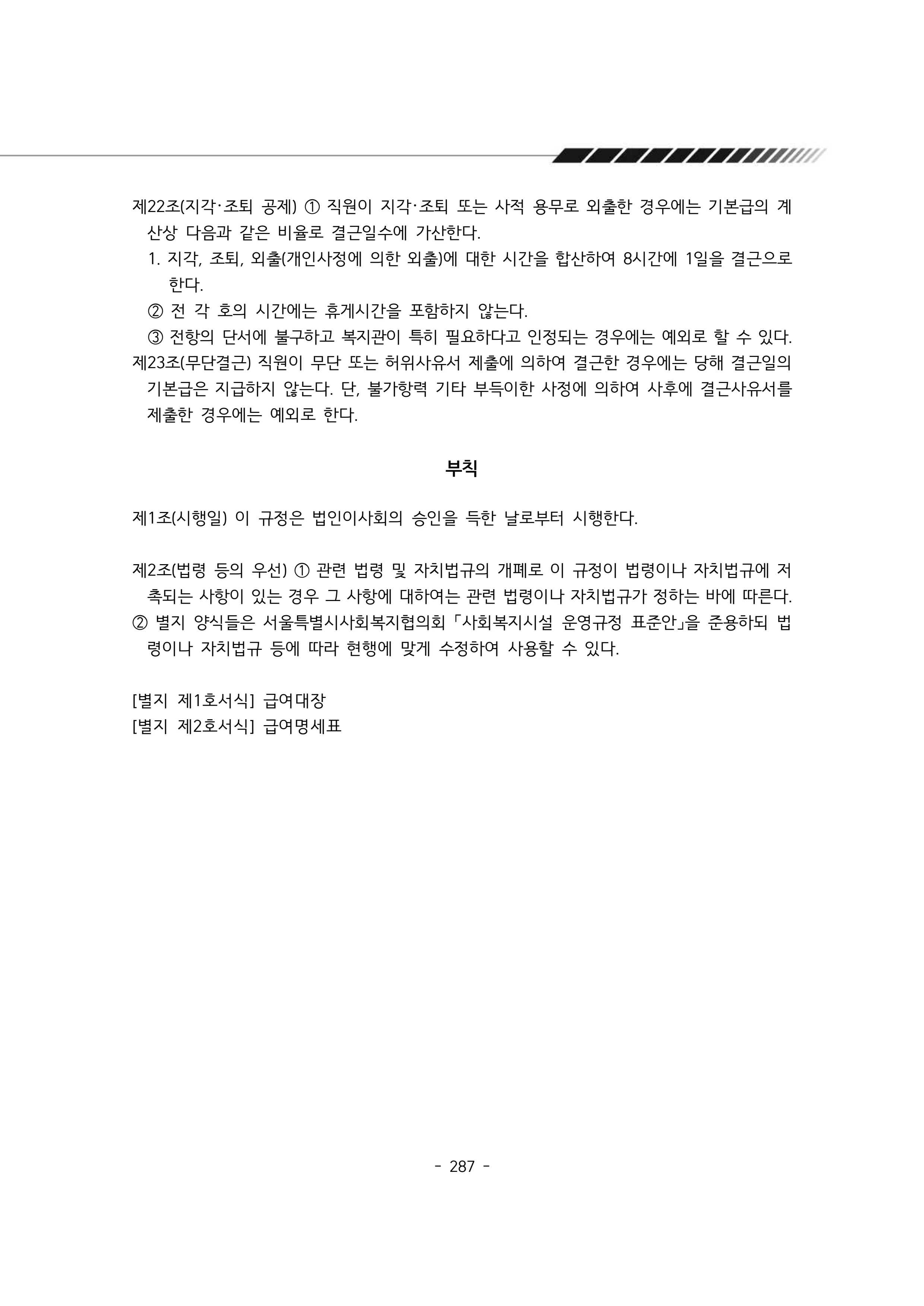 2024년 에덴장애인종합복지관 운영규정집 288페이지