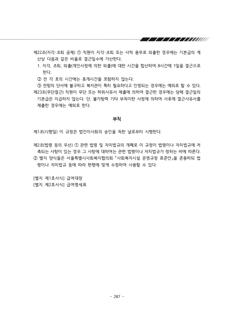 2024년 에덴장애인종합복지관 운영규정집 288페이지