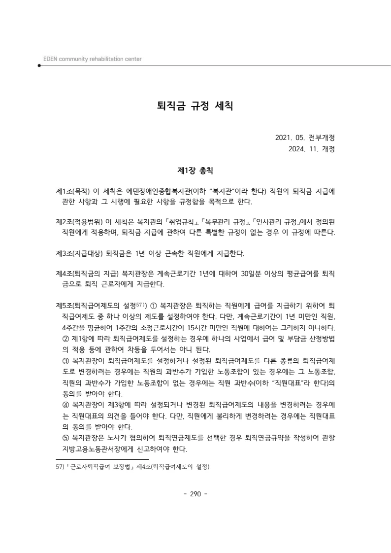 2024년 에덴장애인종합복지관 운영규정집 291페이지