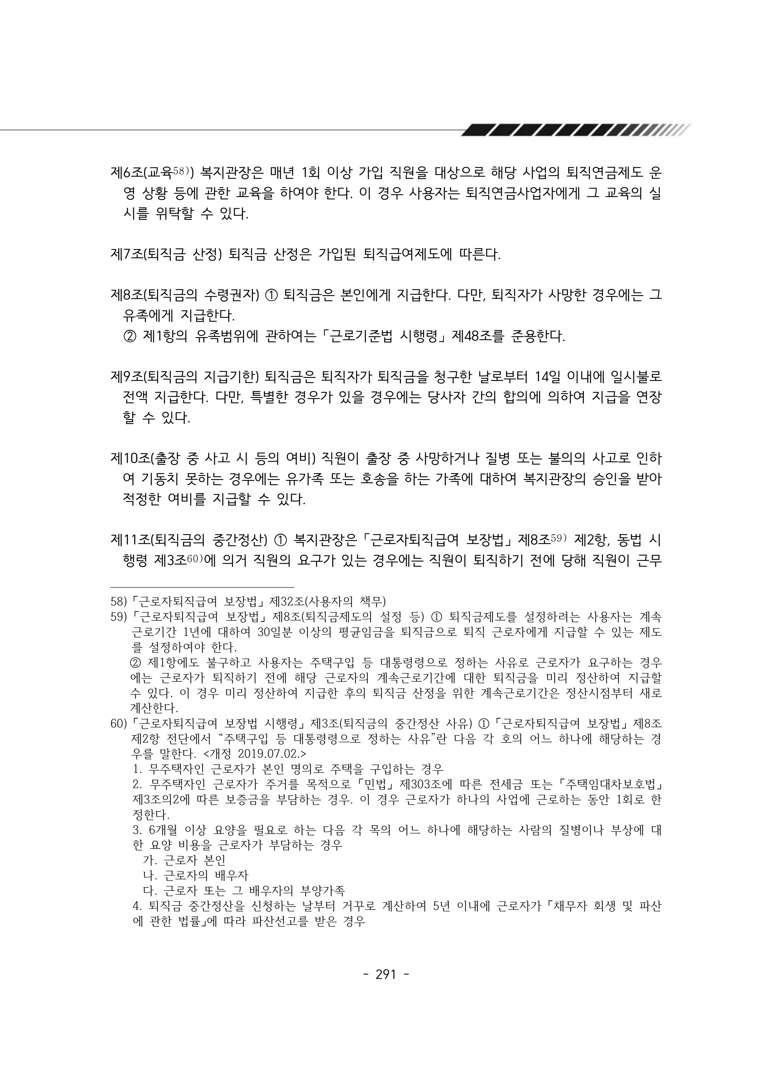 2024년 에덴장애인종합복지관 운영규정집 292페이지